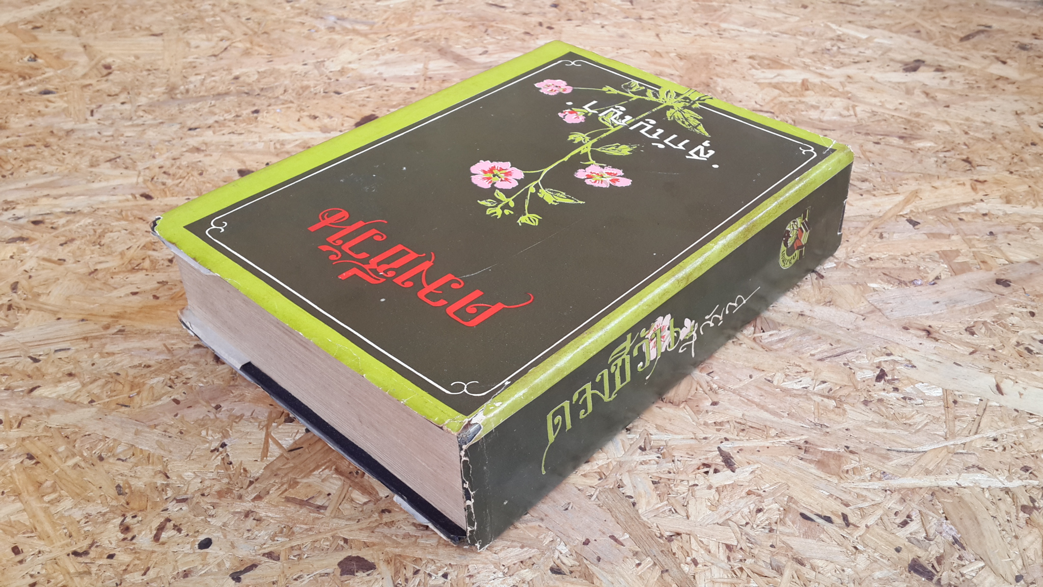 ดวงชีวัน / สุกัญญา