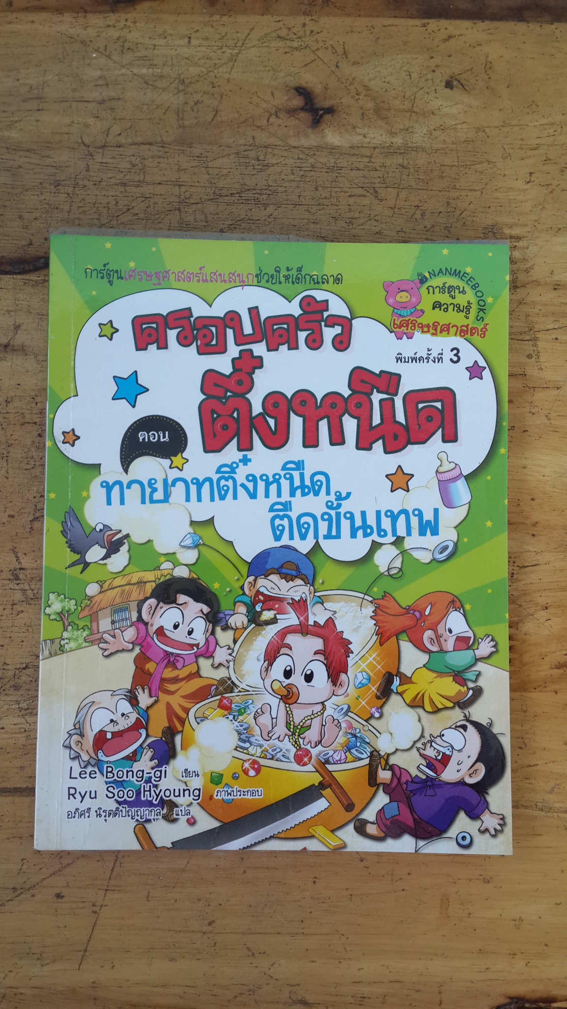 ครอบครัวตึ๋งหนืด ตอน ทายาทตึ๋งหนืดตือขั้นเทพ
