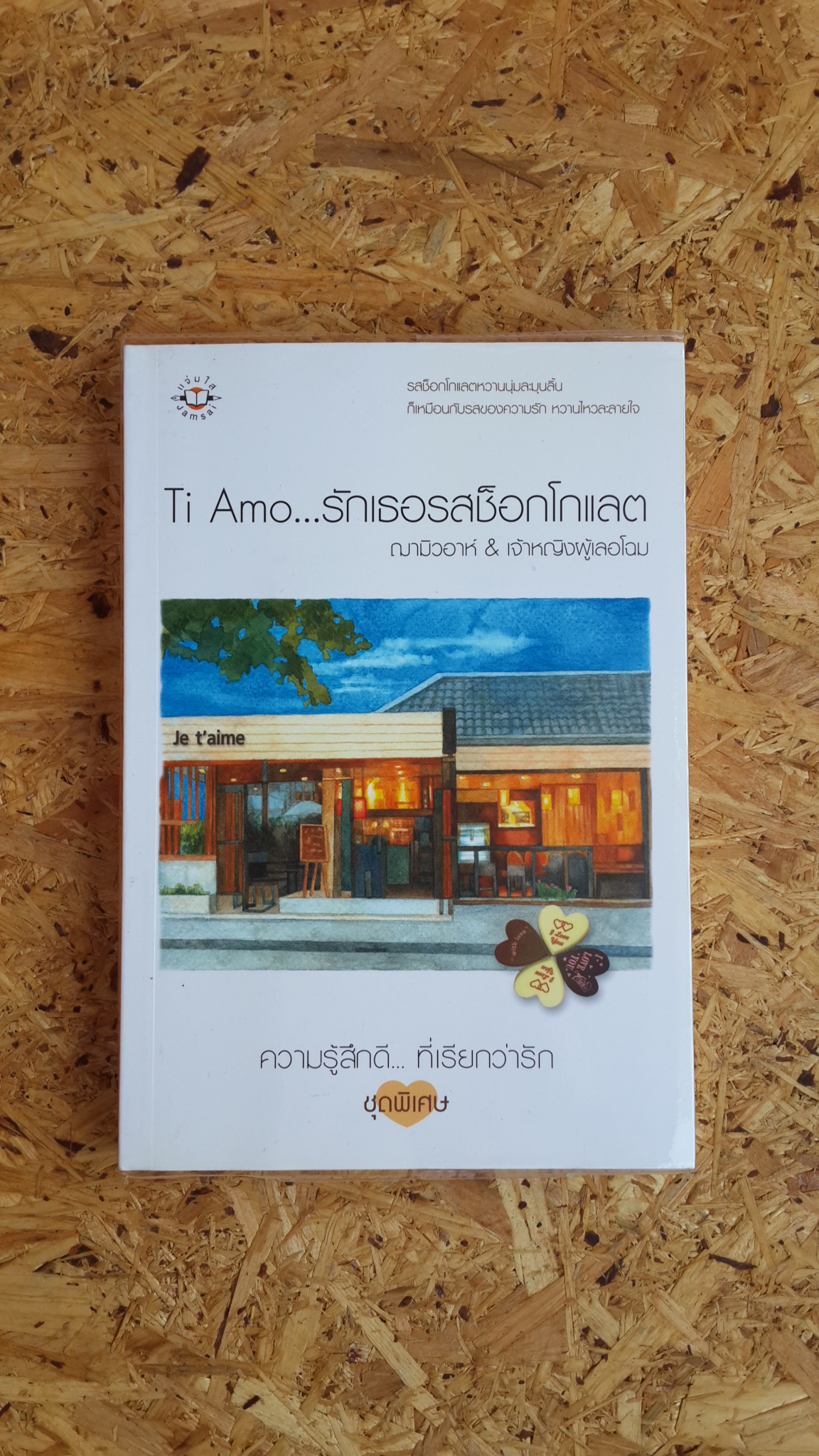 Ti Amo...รักเธอรสช็อกโกแลต / ฌามิวอาห์ & เจ้าหญิงผู้เลอโฉม