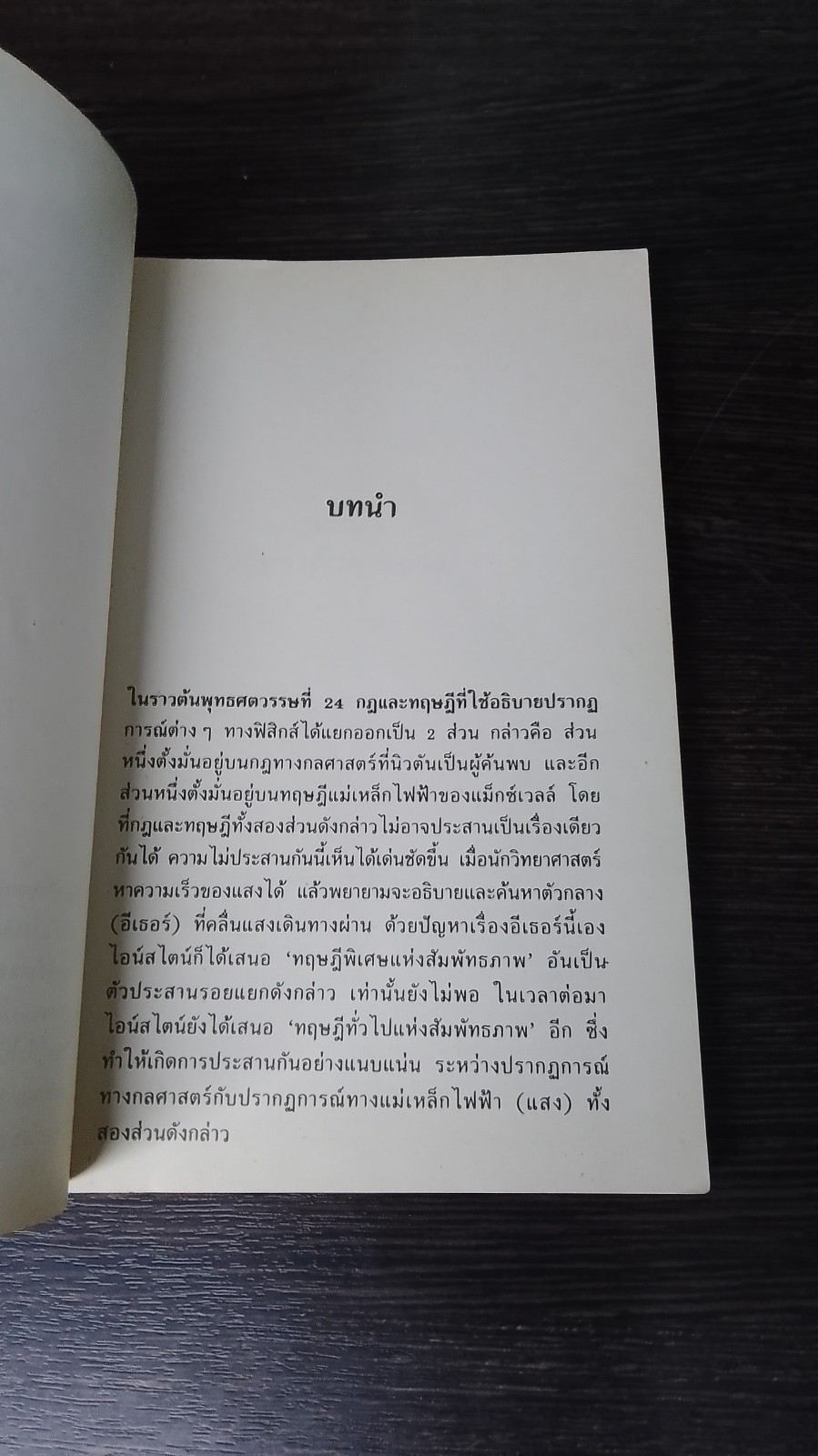 ทฤษฎีสัมพัทธภาพ / สุวิทย์ ชวเดช แปล