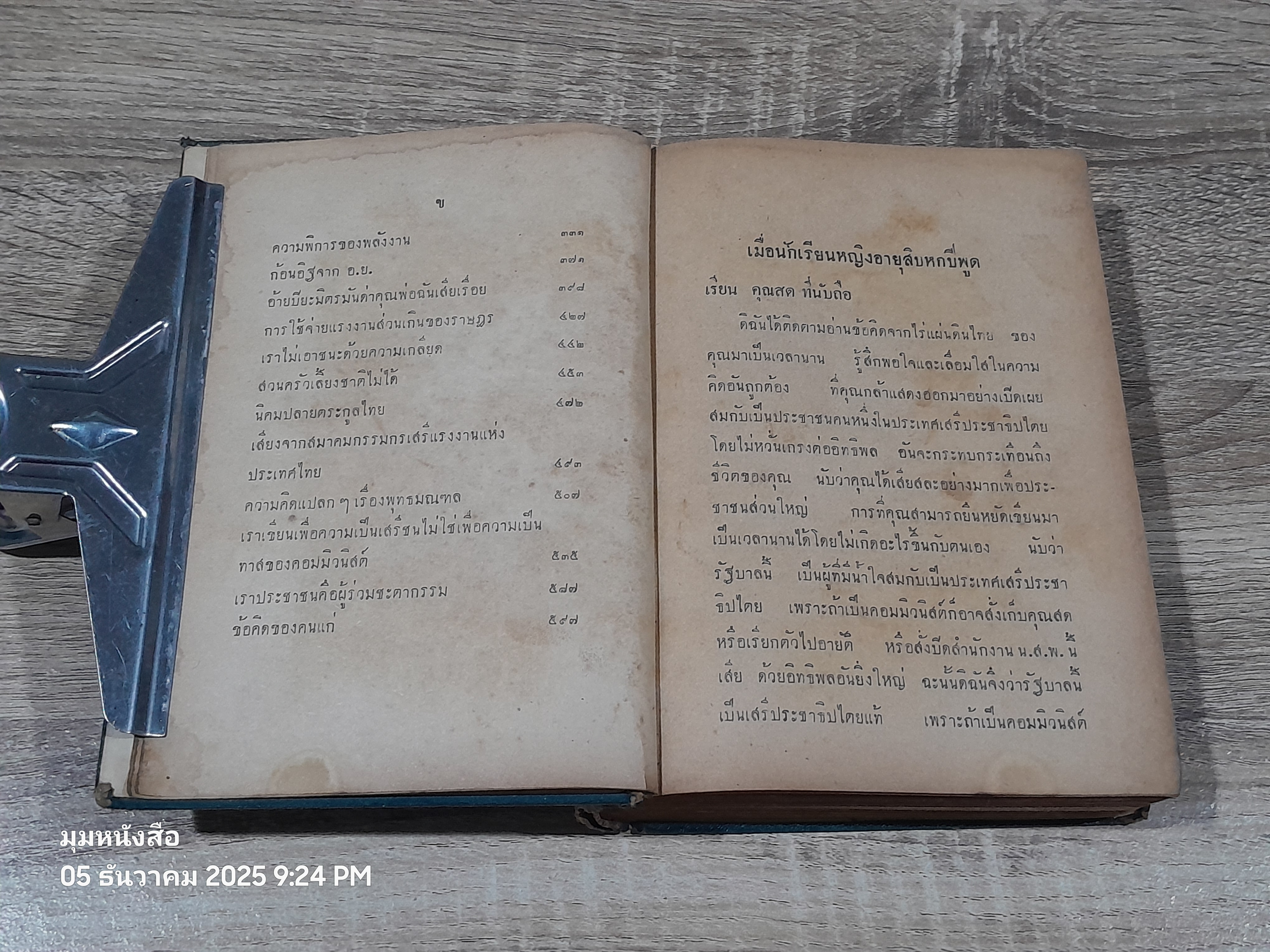 ข้อคิดจากไร่แผ่นดินไทย ชุด ๒ / สด กูรมะโรหิต (ชำรุดมีซ่อมแซม)