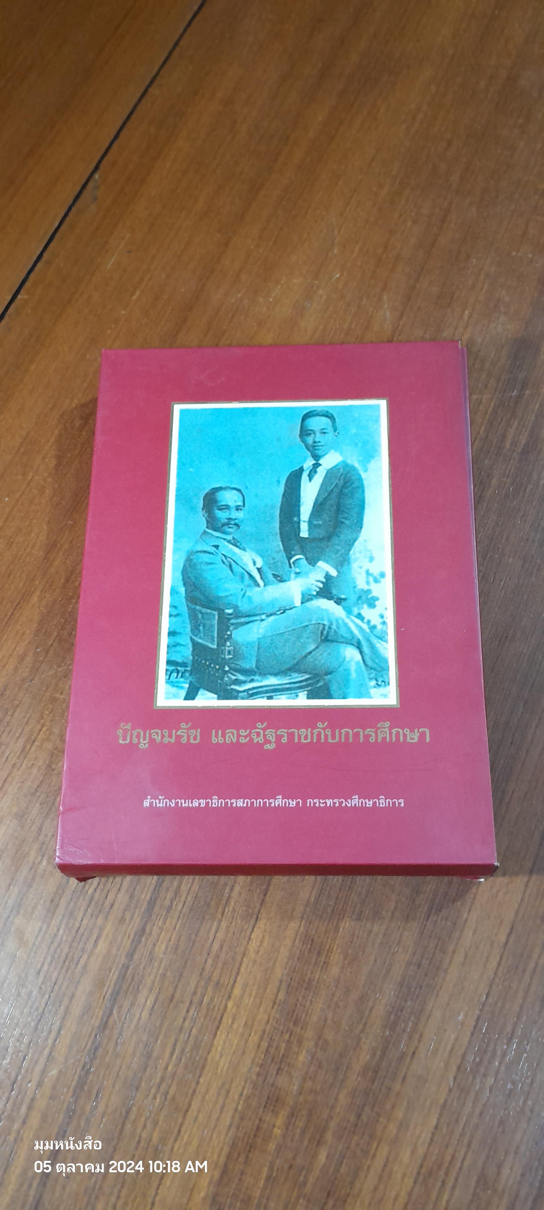 ปัญจมรัช และฉัฐราชกับการศึกษา (เล่ม 1-2) / กระทรวงศึกษาธิการ
