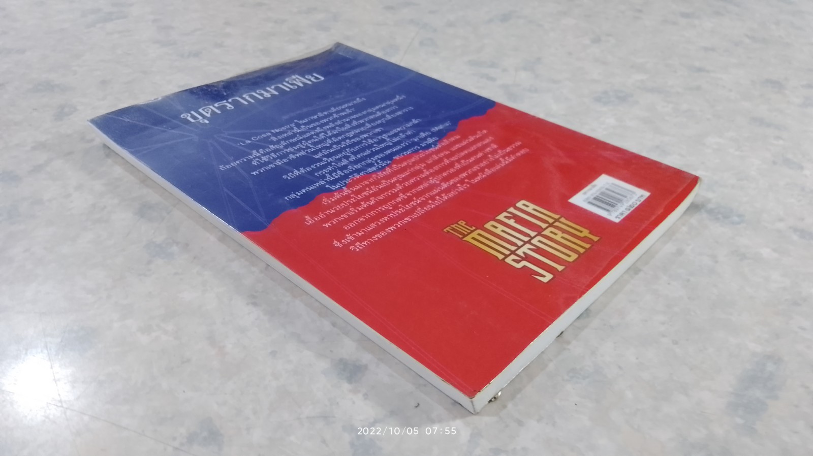 ขุดรากมาเฟีย / ปรีดาพร