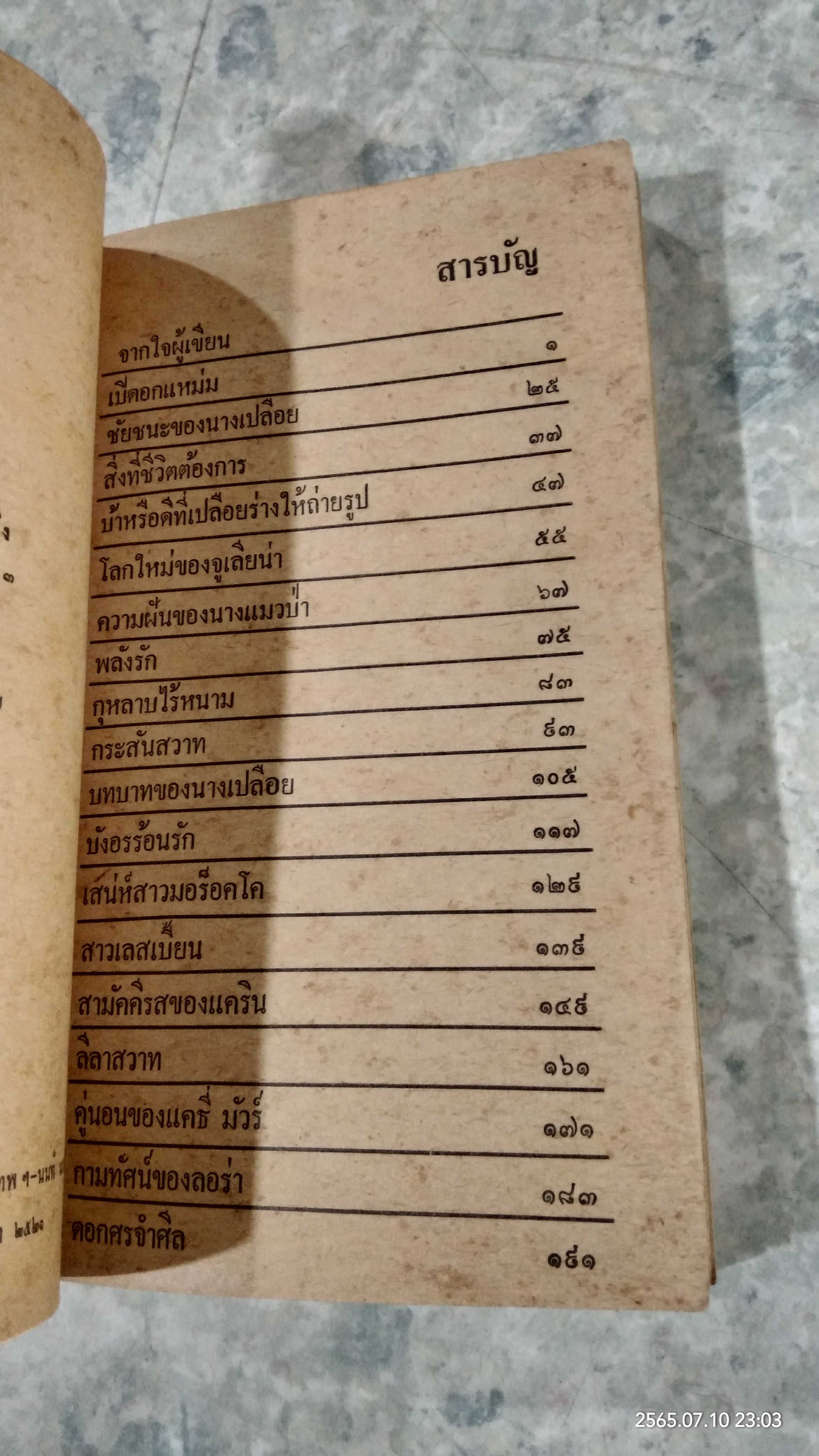 เปิดอกแหม่ม / ชัยรัตน์ เริงสุข