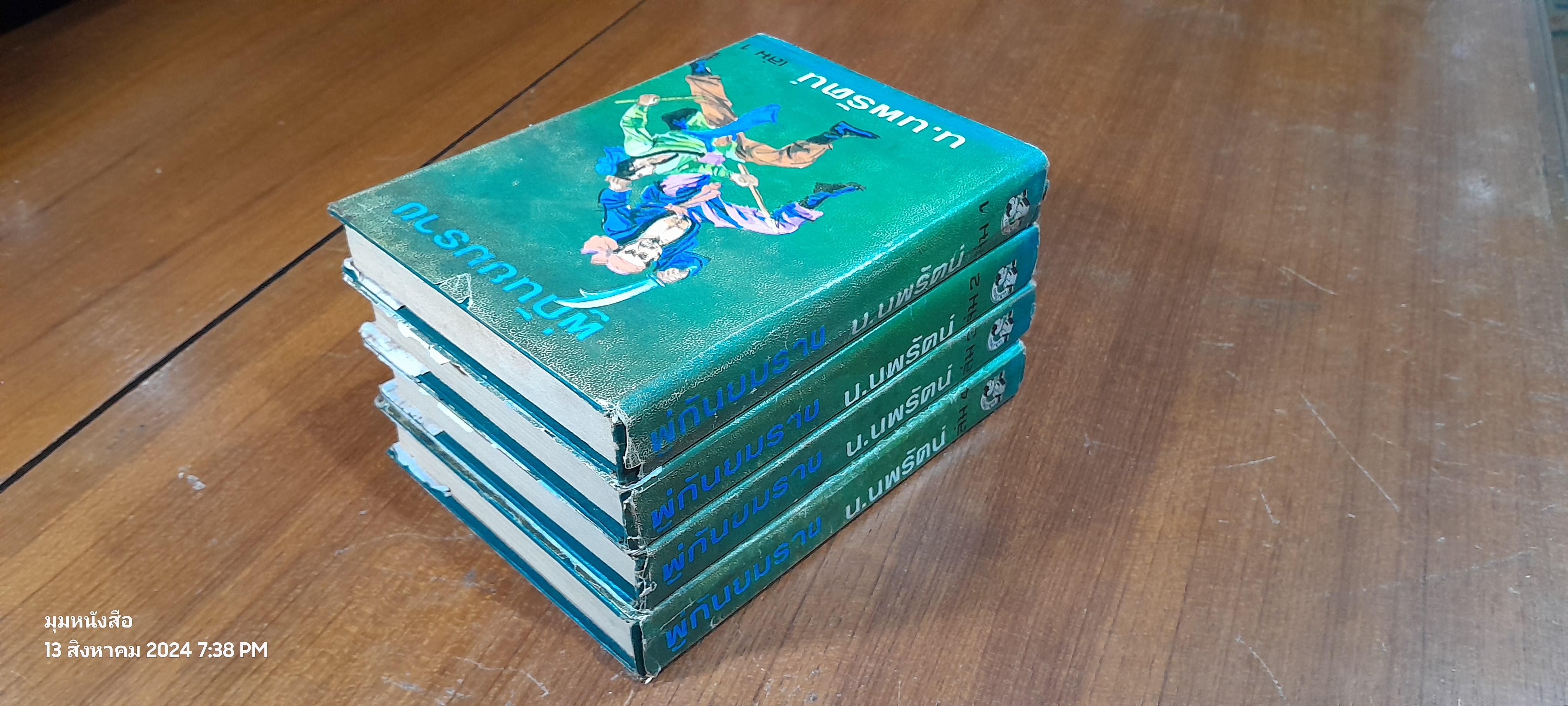 พู่กันยมราช (4เล่มจบ) / น.นพรัตน์ (ชำรุดมีซ่อมแซม เล่ม 1,4)