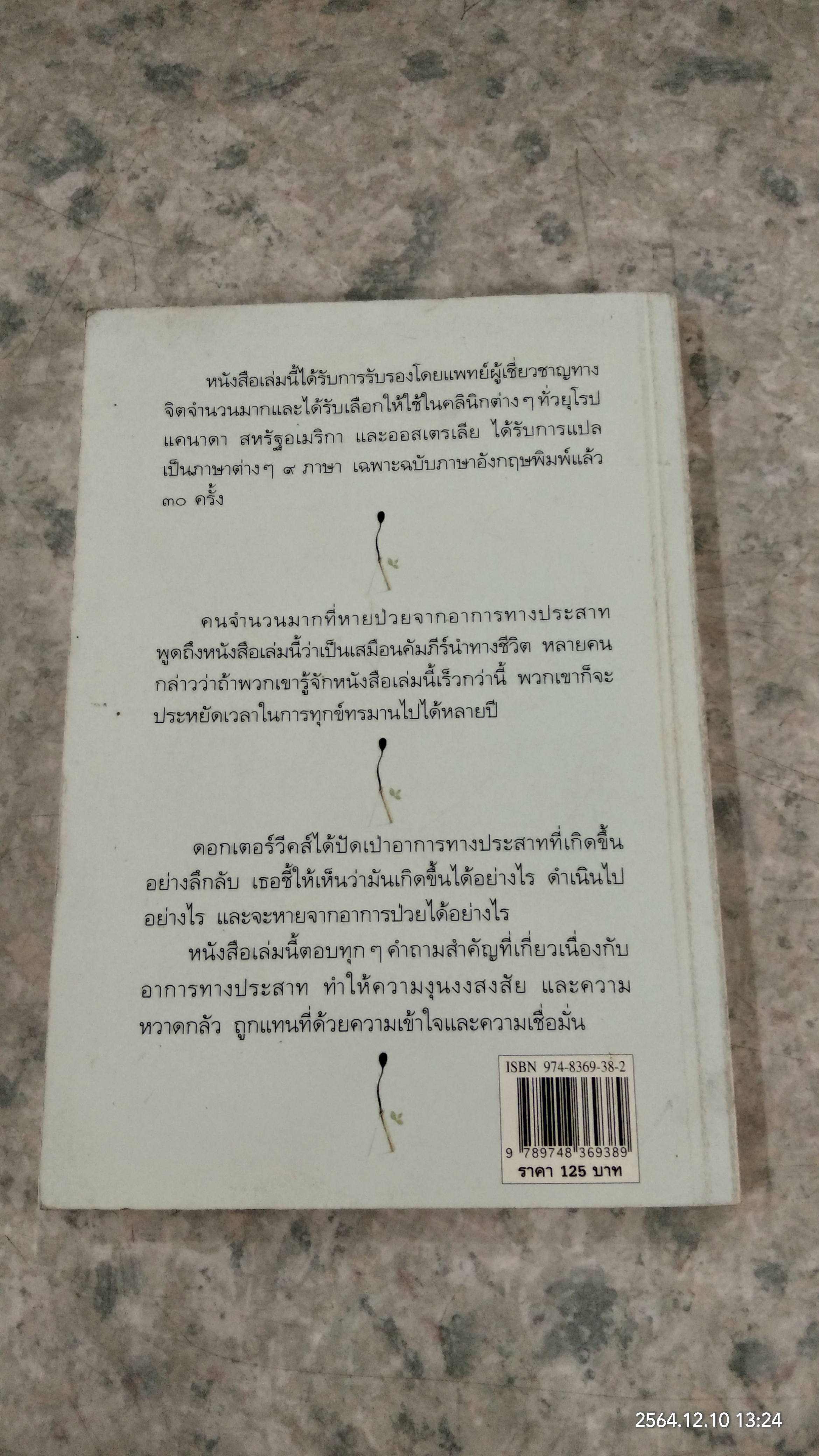 ประสาทป่วย คุณช่วยตัวเองได้ / จารึก จันทร์สม แปล