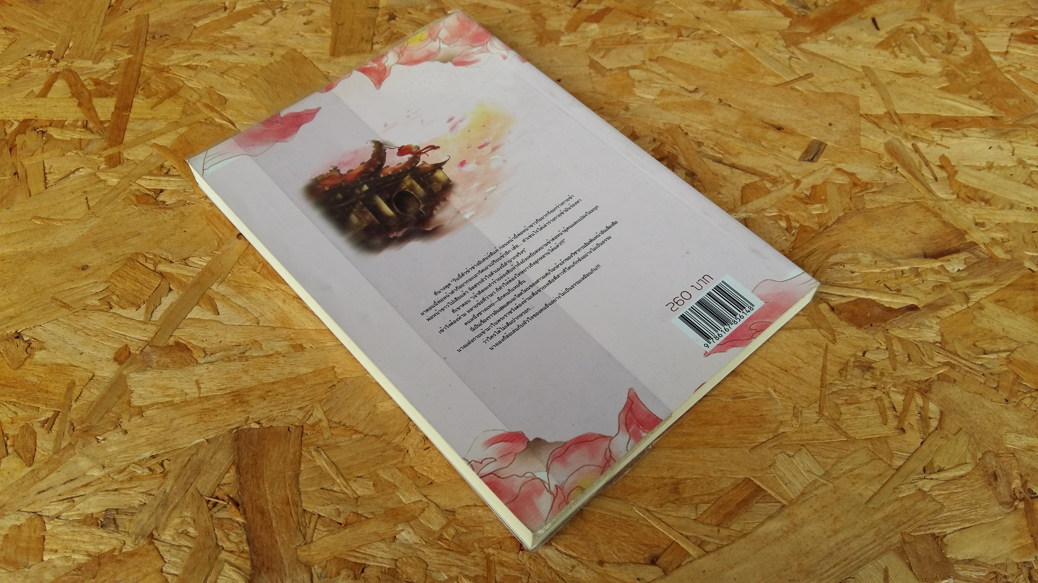 บุปผาล่มเมือง 1 / โม่เหยียน