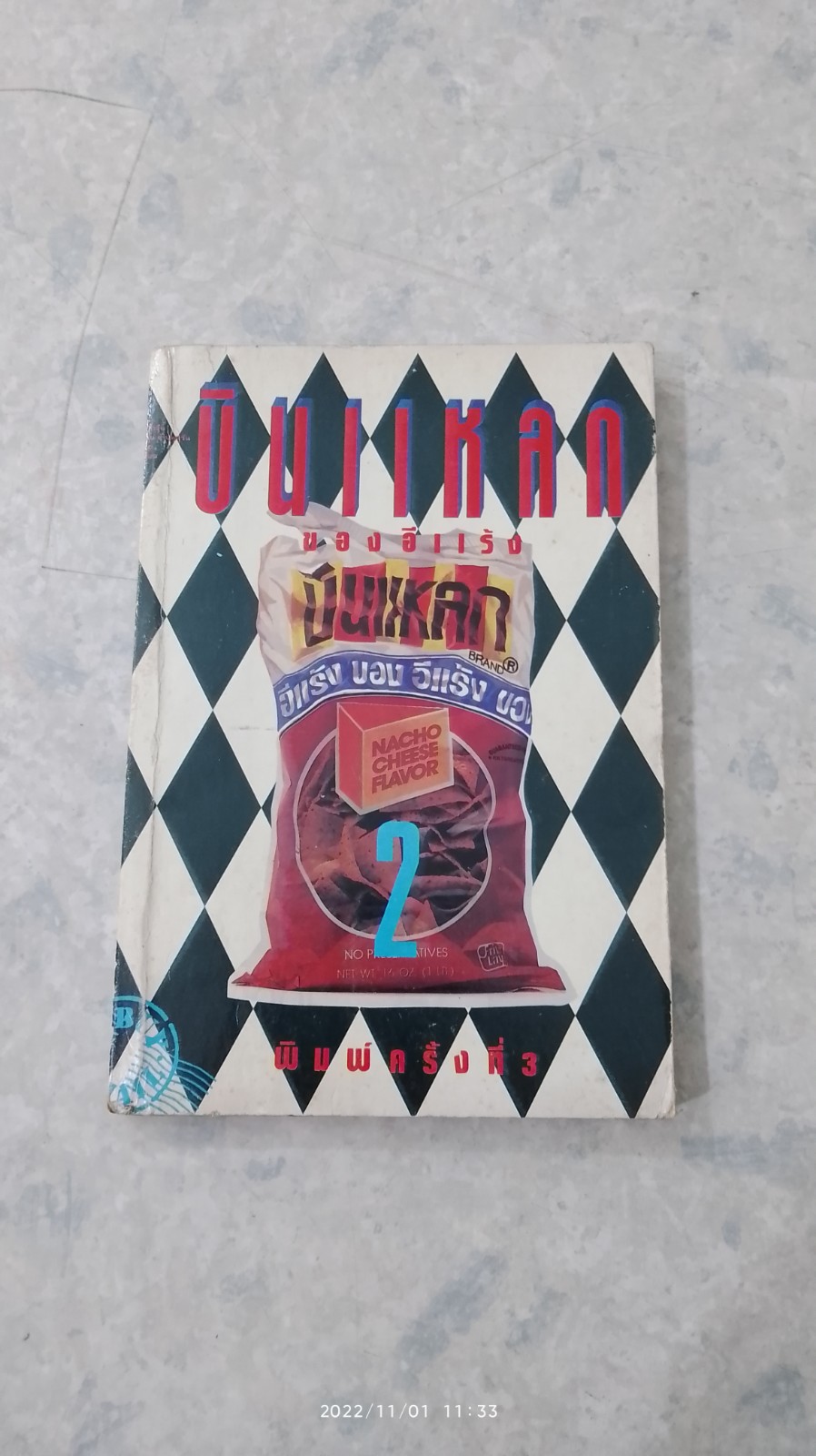 บินแหลก / อีแร้ง