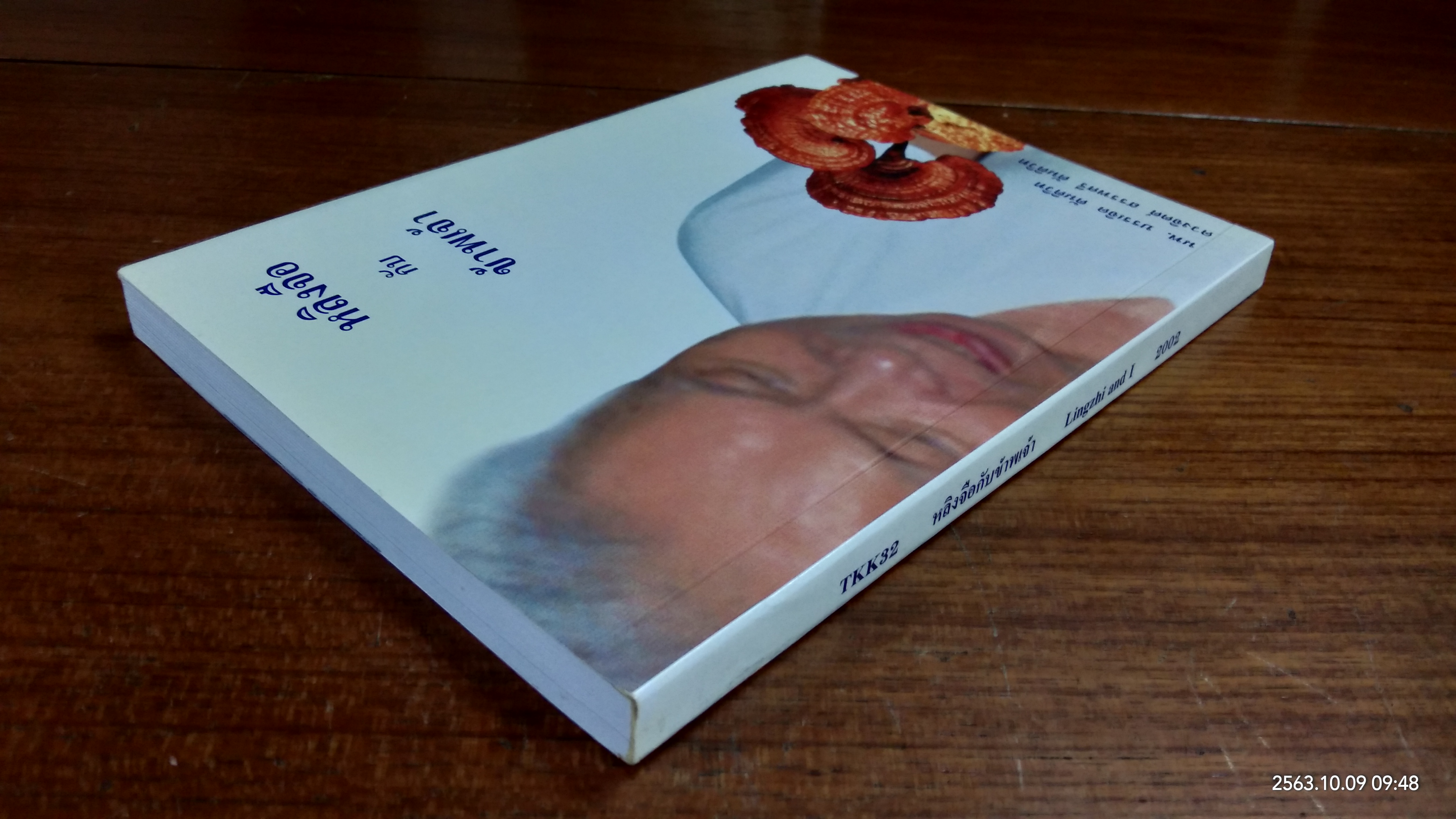 หลิงจือ กับ ข้าพเจ้า / นพ.บรรเจิด ตันติวิท