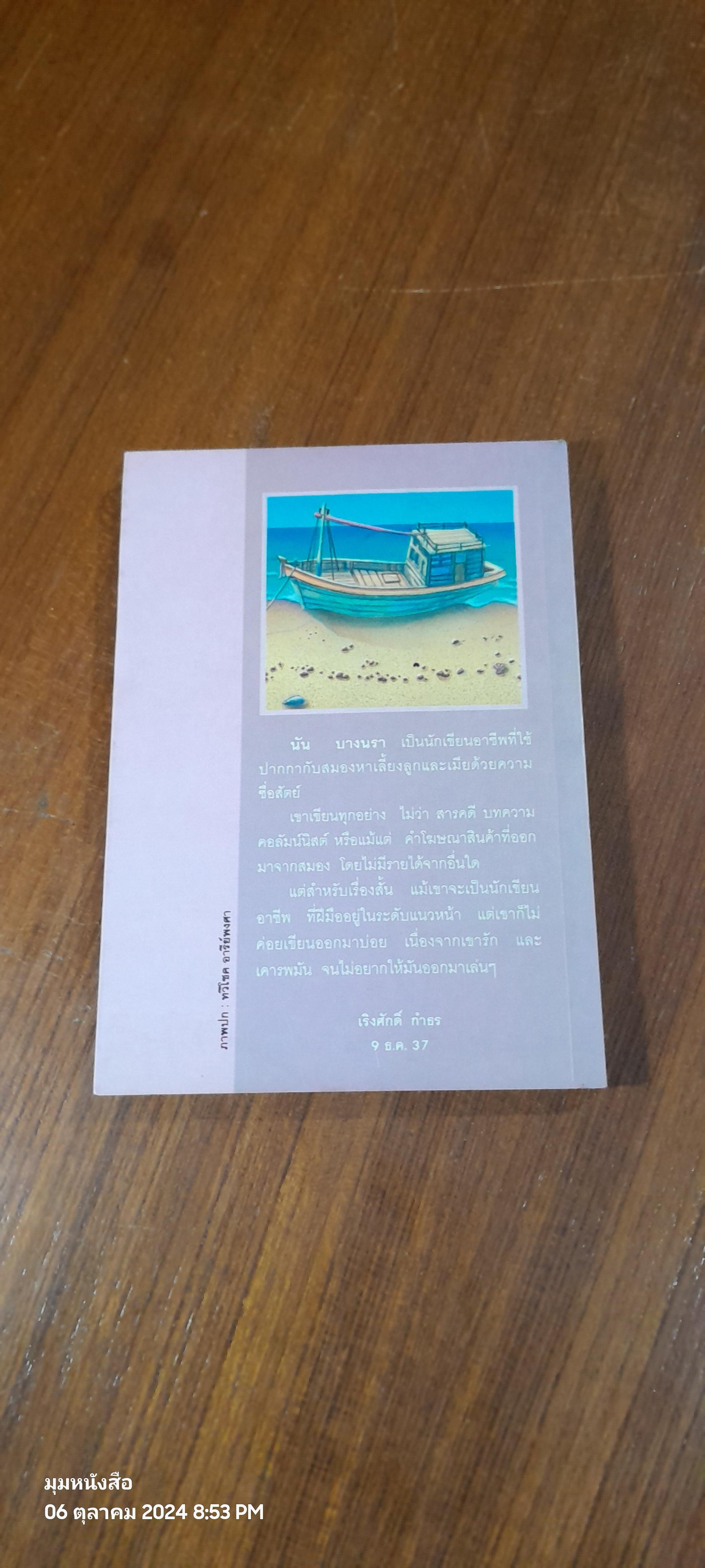 หัวใจแสวงหา / นัน บางนรา