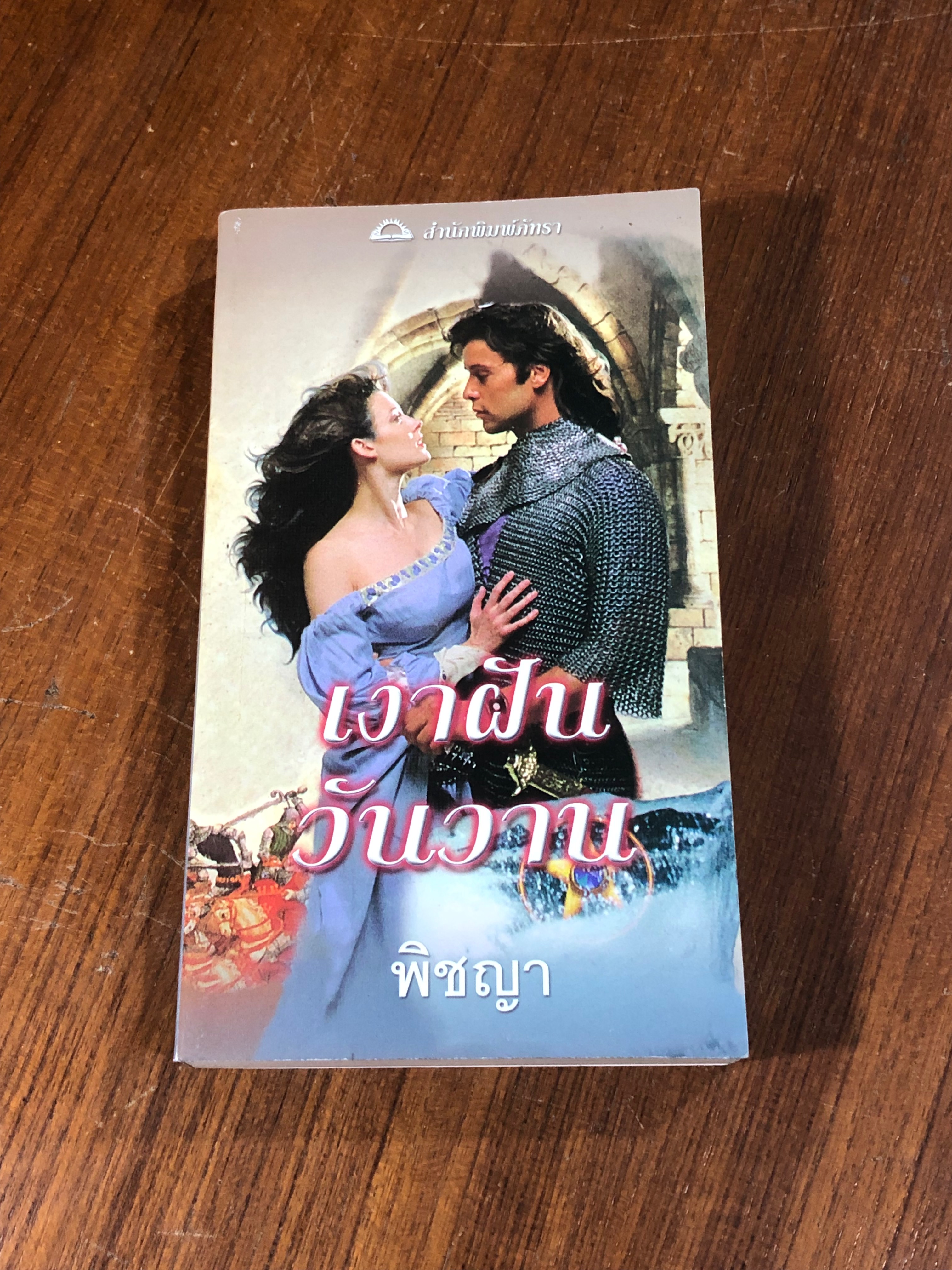 เงาฝันวันวาน / พิชญา