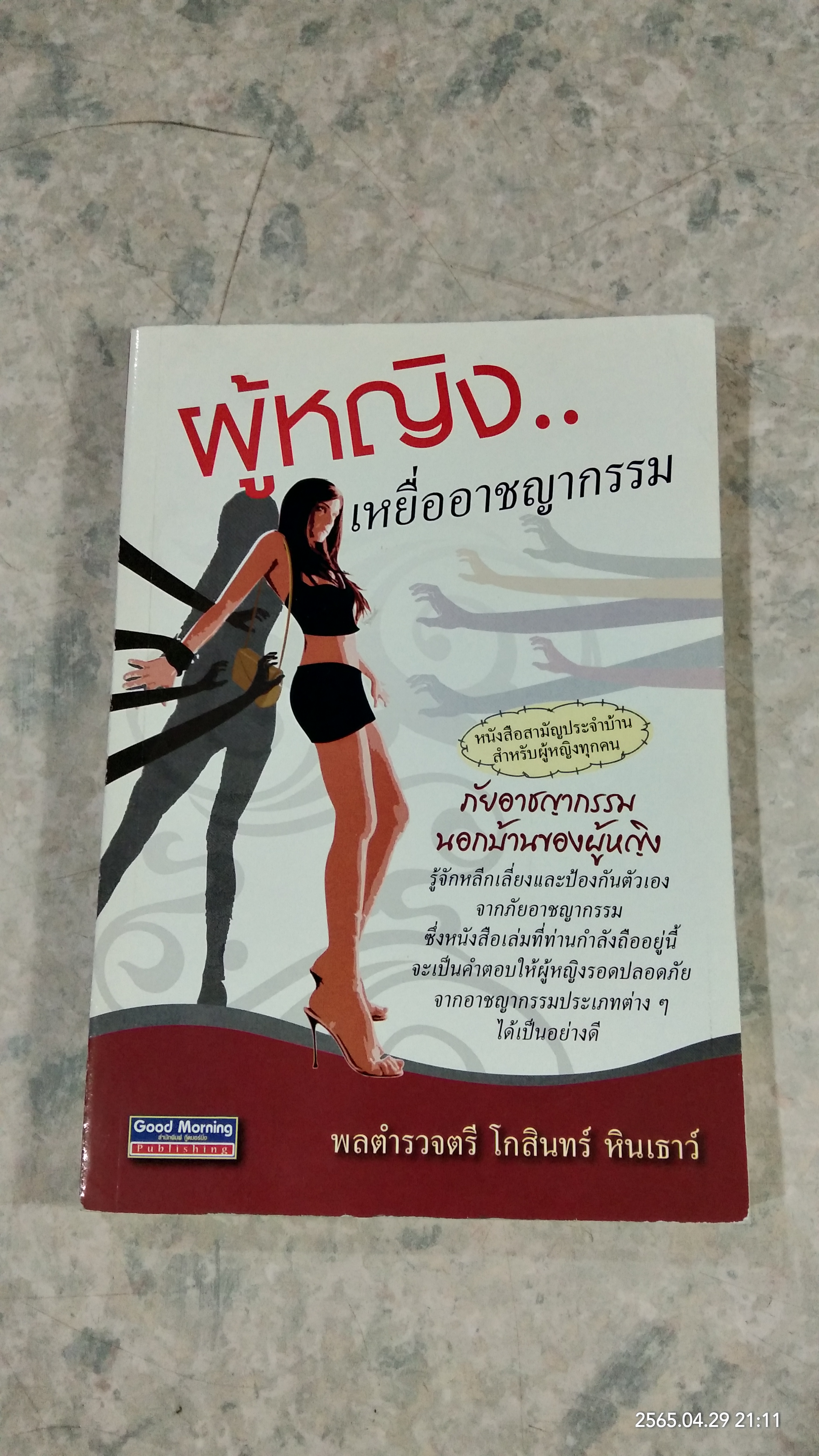 ผู้หญิง..เหยื่ออาชญากรรม / พลตำรวจตรี โกสินทร์ หินเธาว์