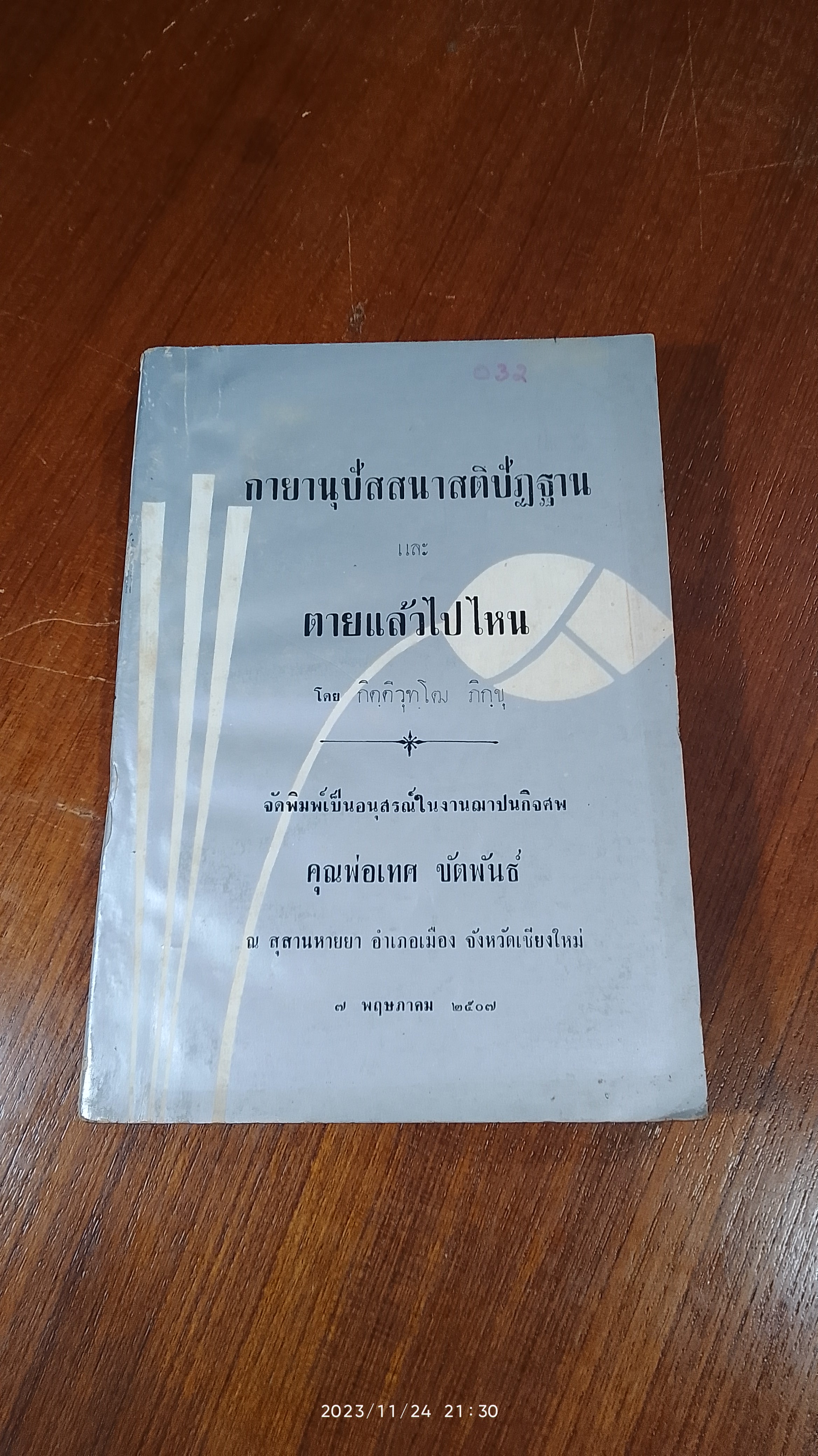 อนุสรณ์ในงานฌาปนกิจศพ คุณพ่อเทศ ขันพันธ์