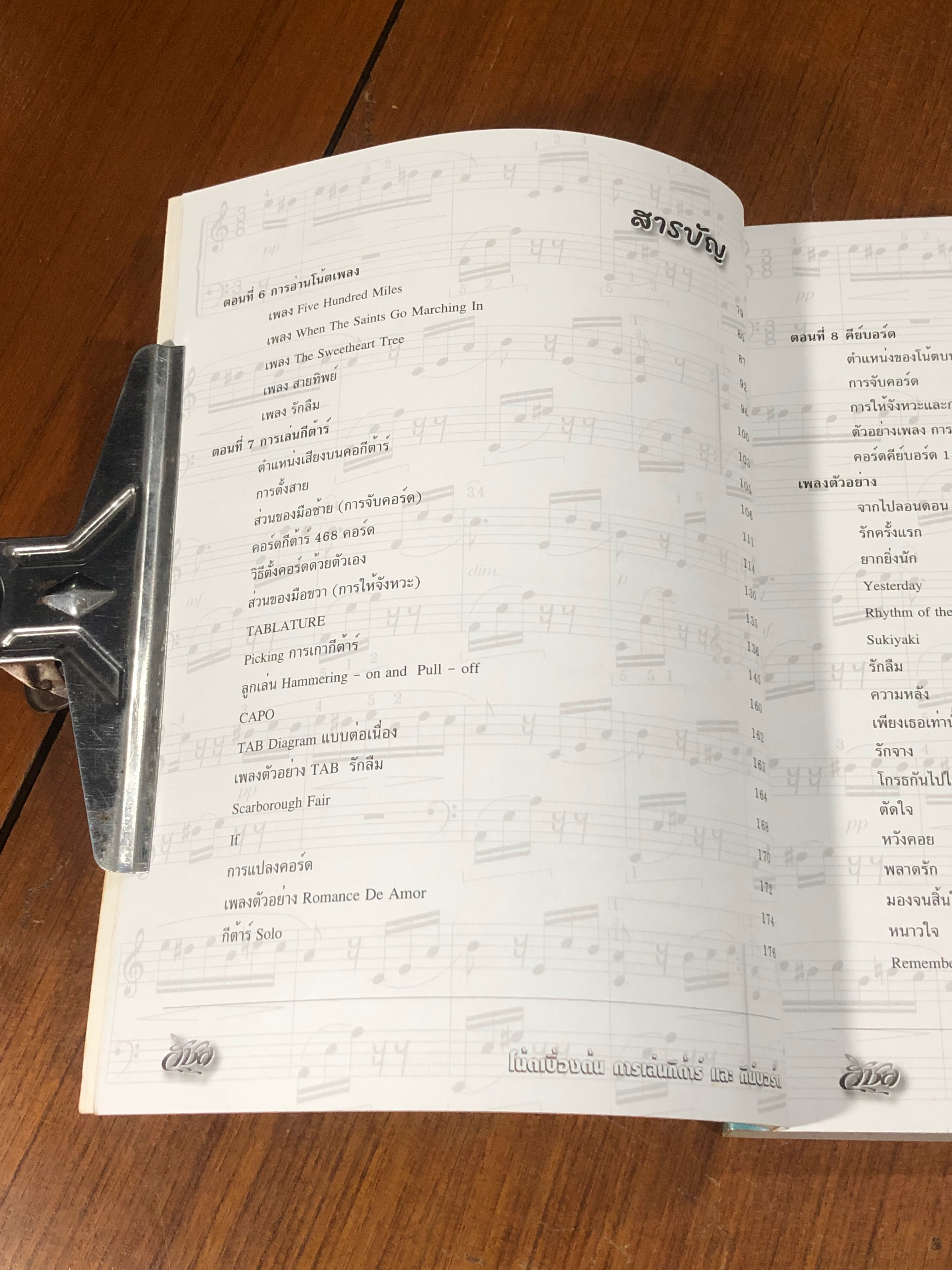 โน้ตเบื้องต้น การเล่นกีต้าร์ และคีย์บอร์ด / วันชัย สุนทรถาวร