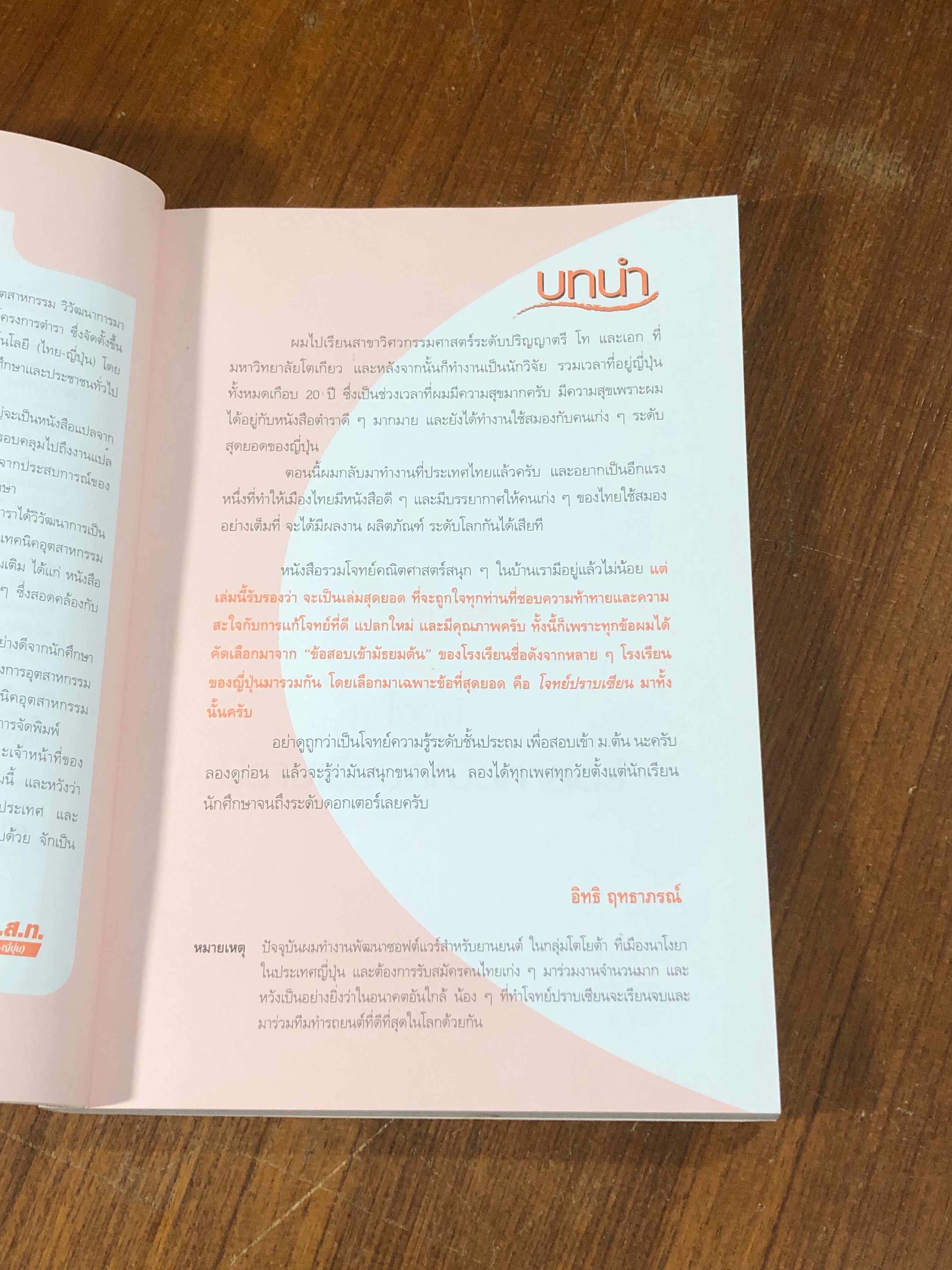 รวมโจทย์ปราบเซียนคณิตศาสตร์ /ดร.อิทธิ ฤทธาภรณ์