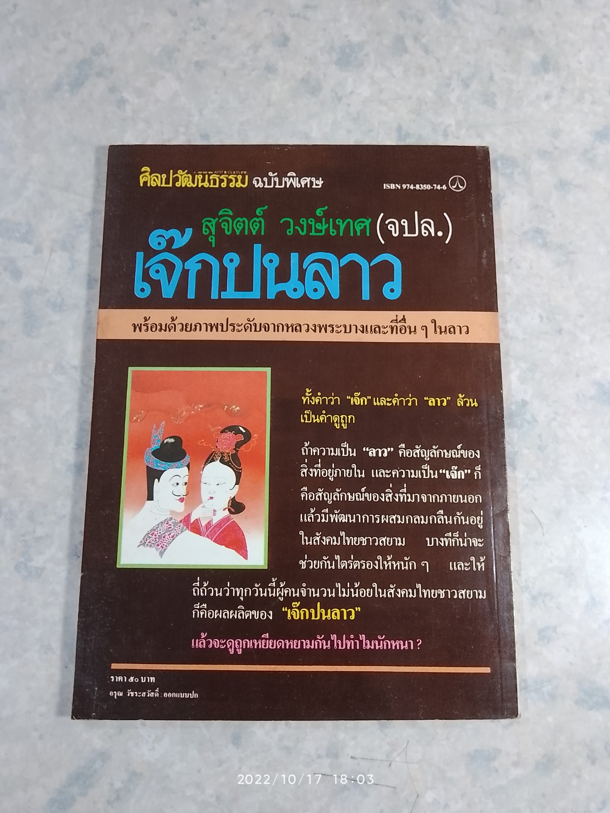 ศิลปวัฒนธรรม ฉบับพิเศษ เจ๊กปนลาว / สุจิตต์ วงษ์เทศ