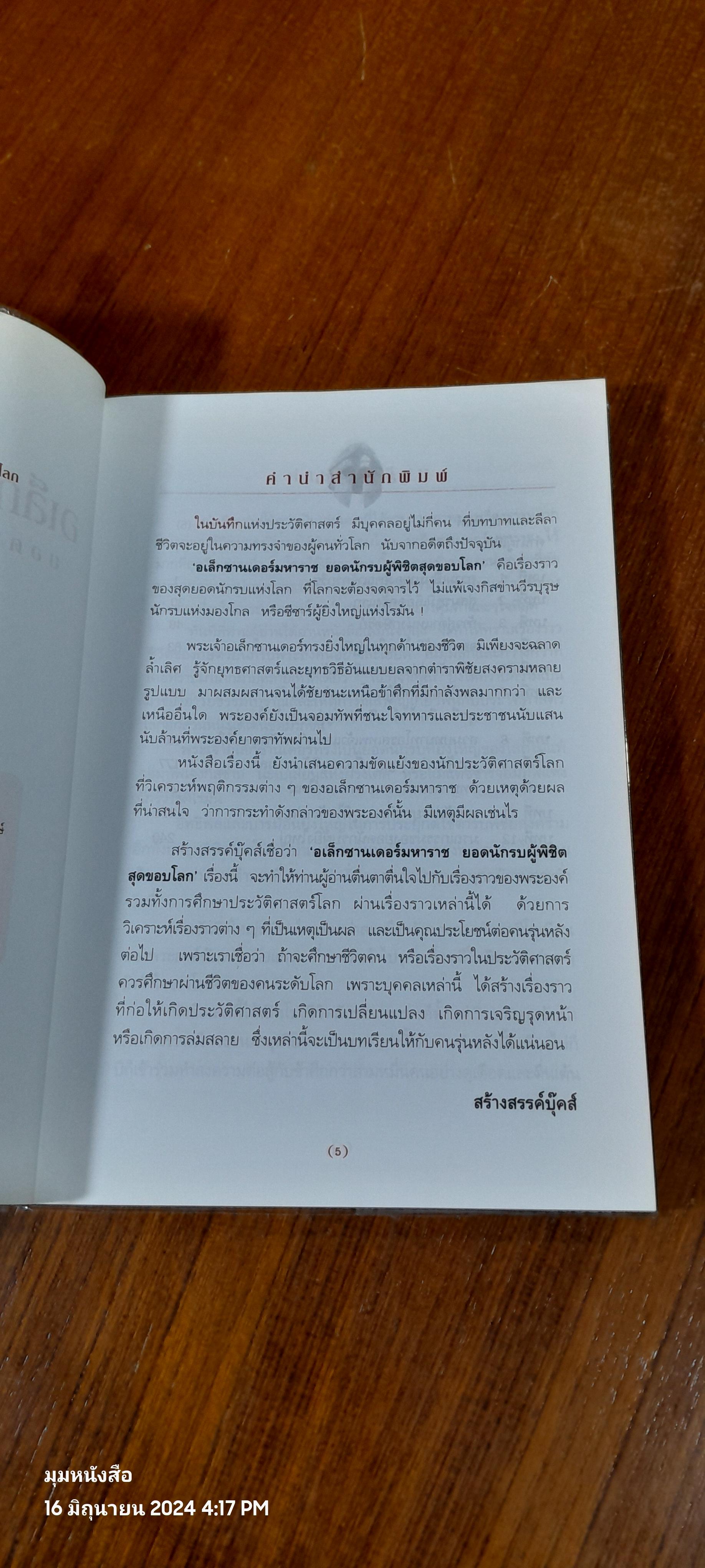 อเล็กซานเดอร์มหาราช ยอดนักรบผู้พิชิตสุดขอบโลก / บรรยง บุญฤทธิ์