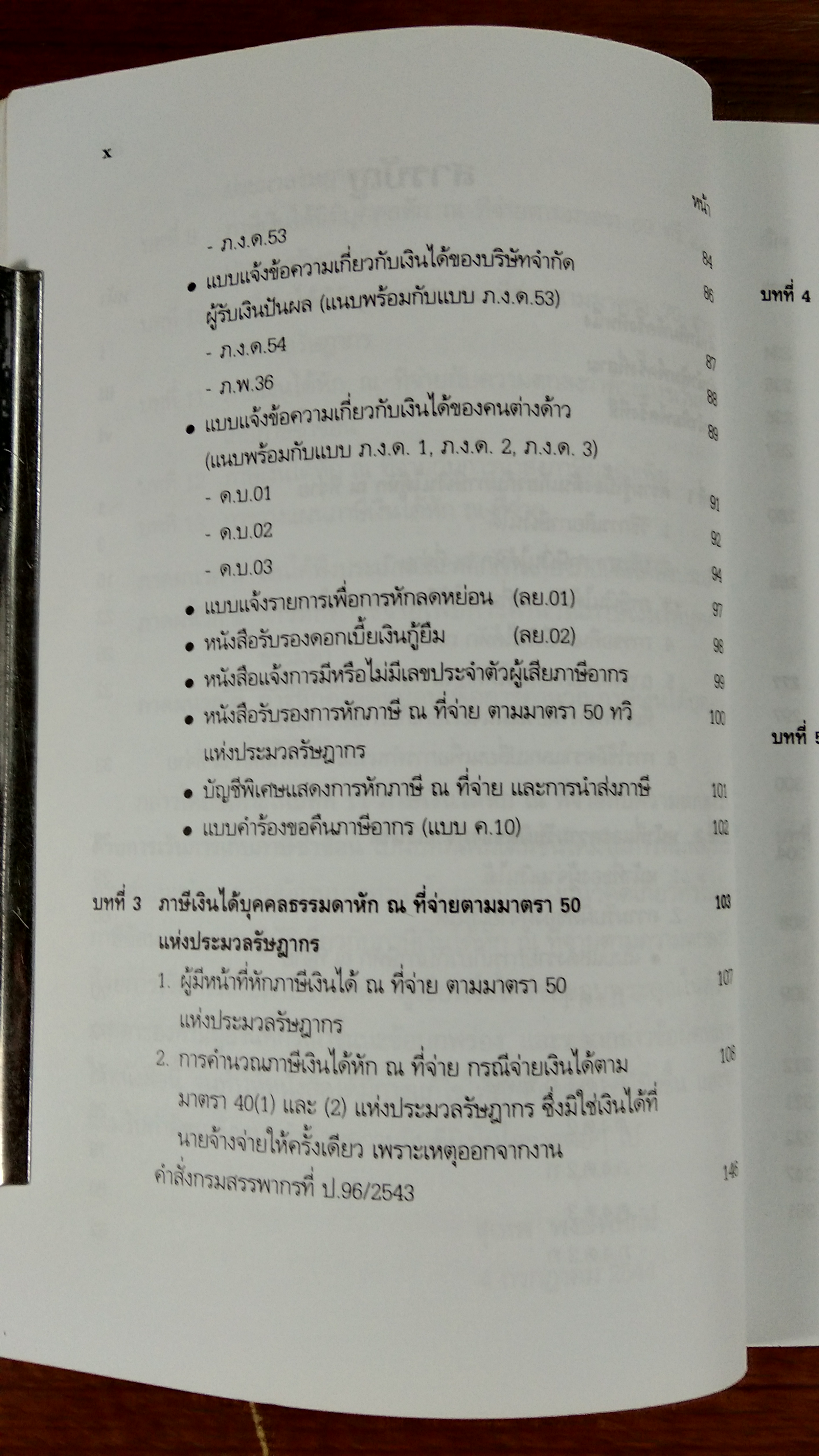 ภาษีเงินได้ หัก ณ ที่จ่าย / สุเทพ พงษ์พิทักษ์