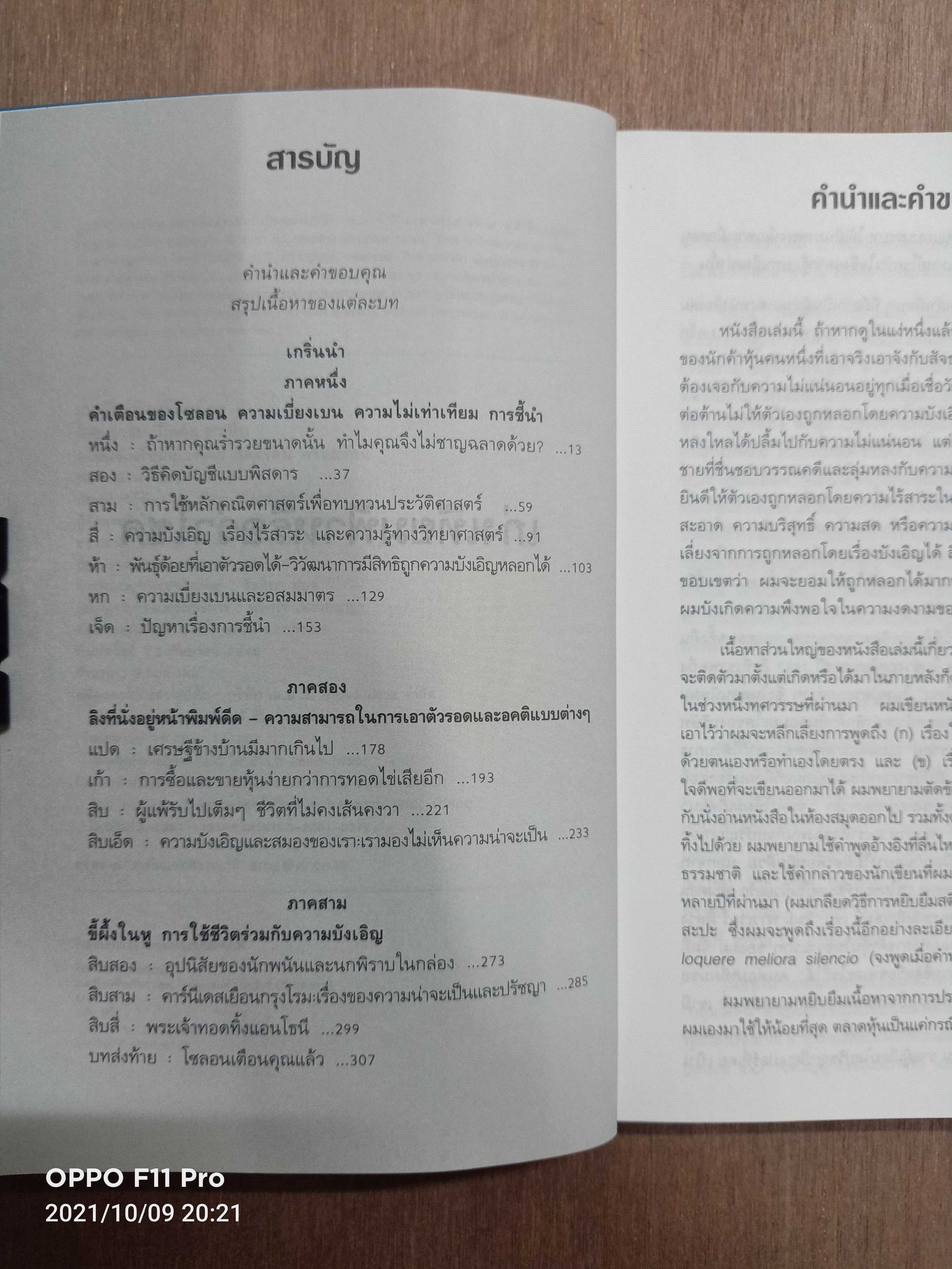 เก่งเทียมฟ้าหรือว่าโชค / โดย นาซิม นิโคลัส ทาเล็บ แปล กิตติรัตน์ พรหมรัตน์