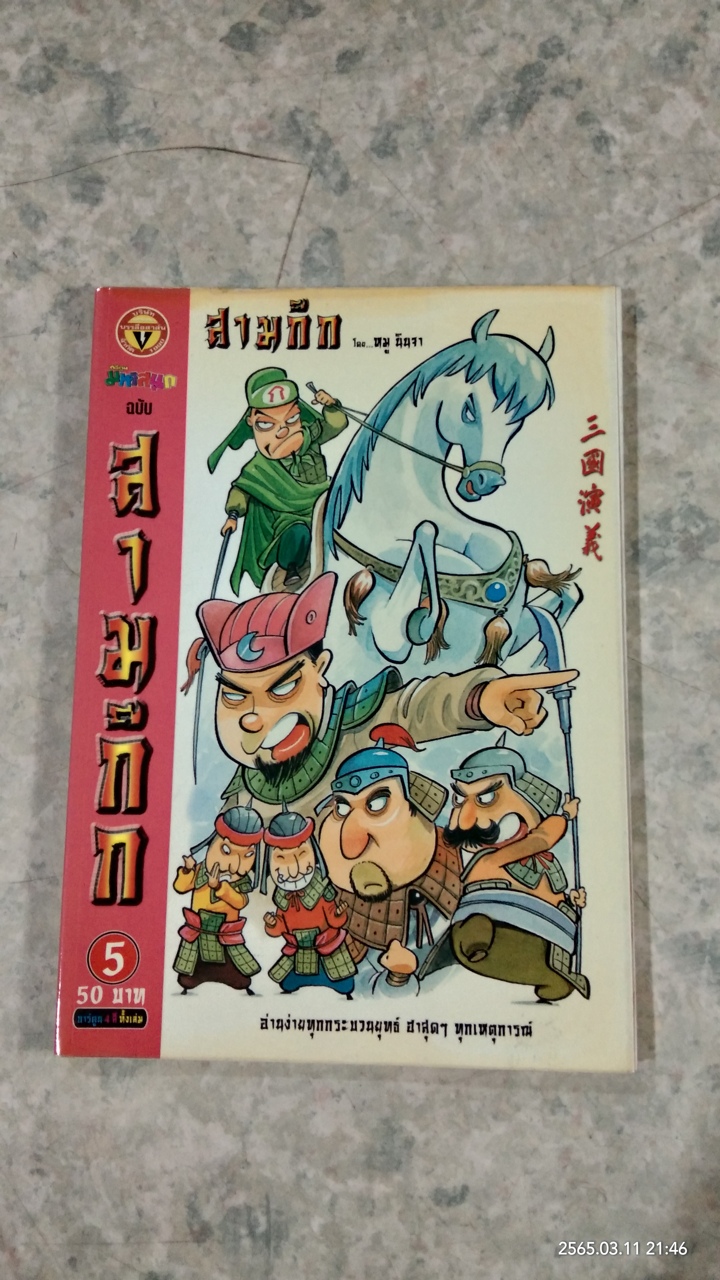 การ์ตูน มหาสนุก ฉบับ สามก๊ก เล่ม 5 / หมู นินจา
