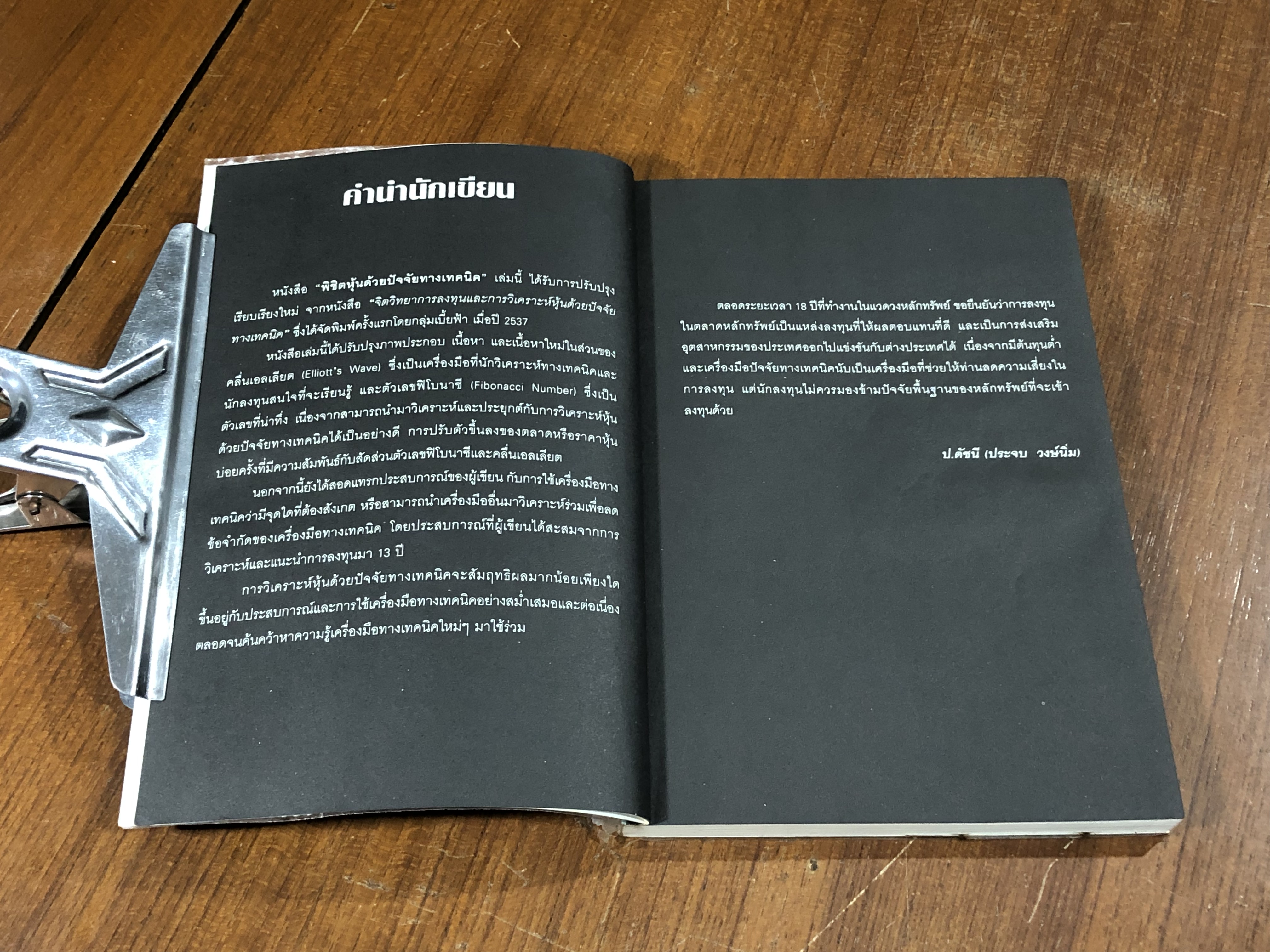 พิชิตหุ้นด้วยปัจจัยทางเทคนิค / ป.ดัชนี (ประจบ วงษ์นิ่ม)