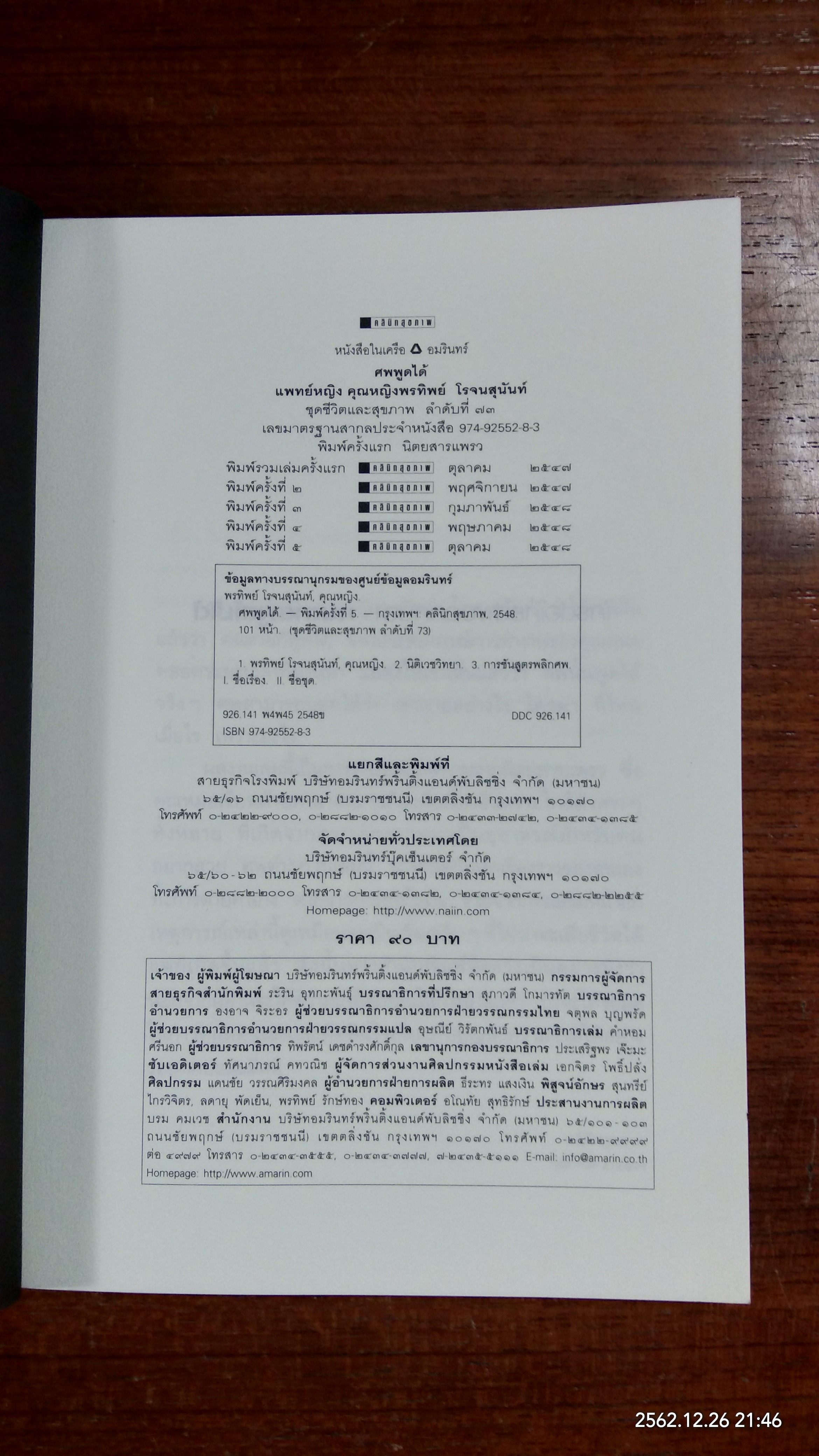 ศพพูดได้ / พญ.คุณหญิงพรทิพย์ โรจนสุนันท์