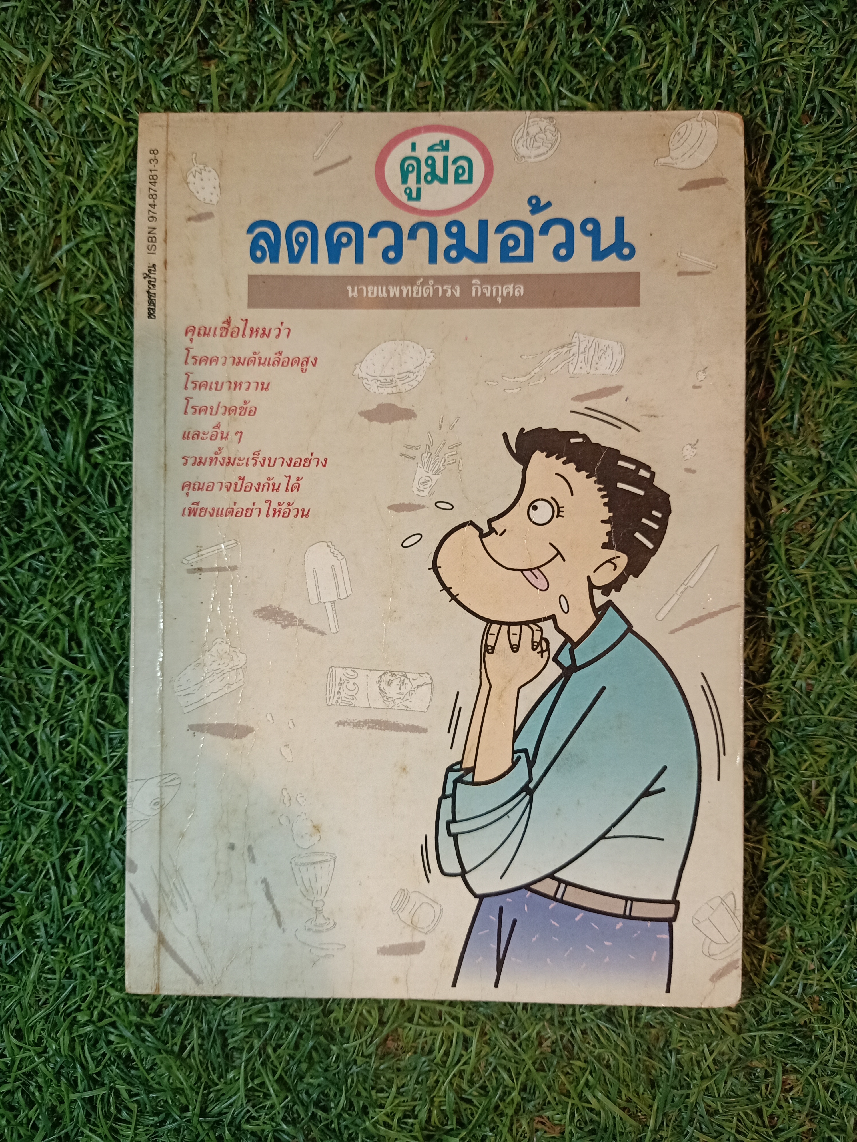 คู่มือ ลดความอ้วน / นายแพทย์ดำรง กิจกุศล