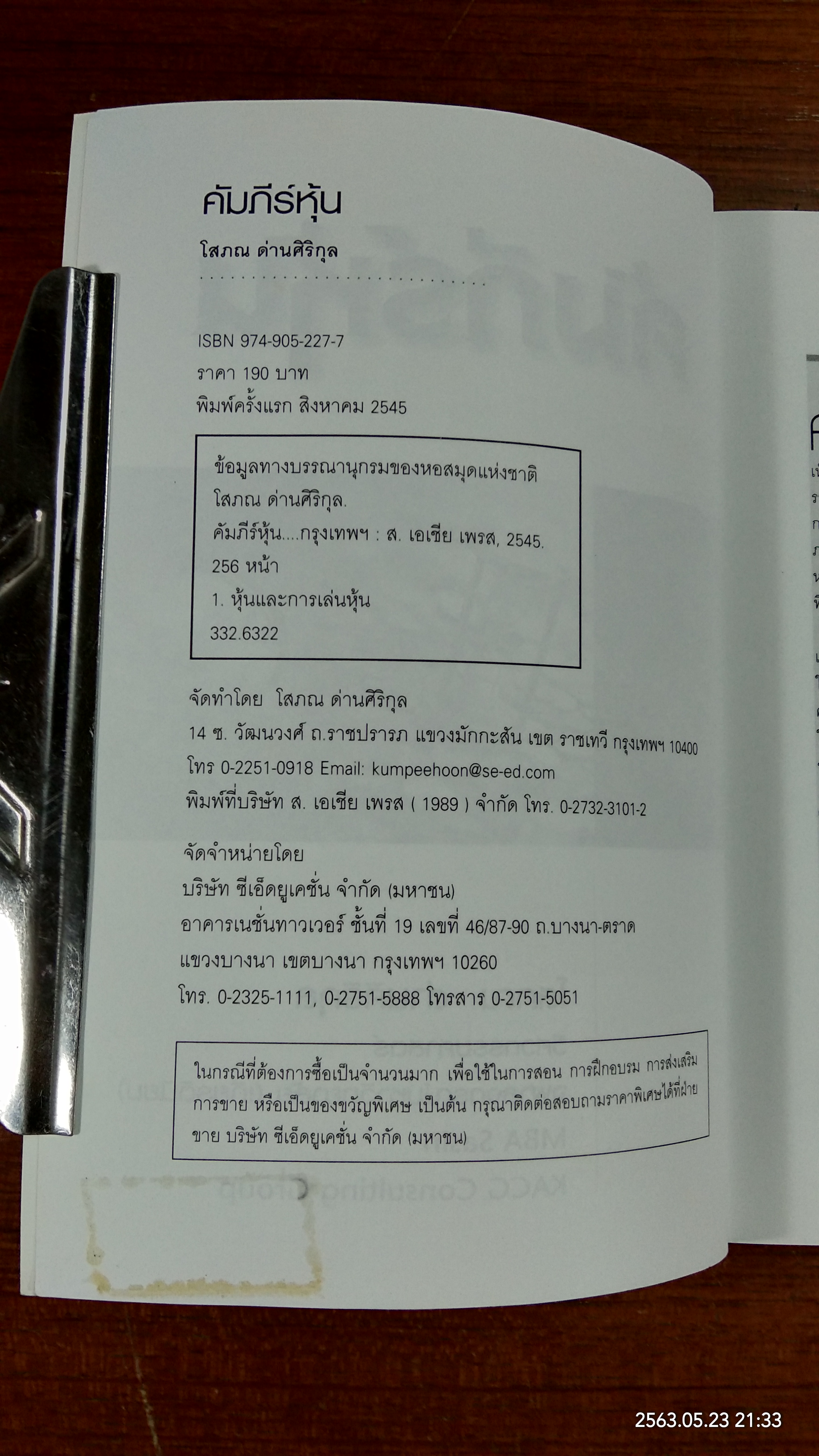 คัมภีร์หุ้น / โสภณ ด่านศิริกุล