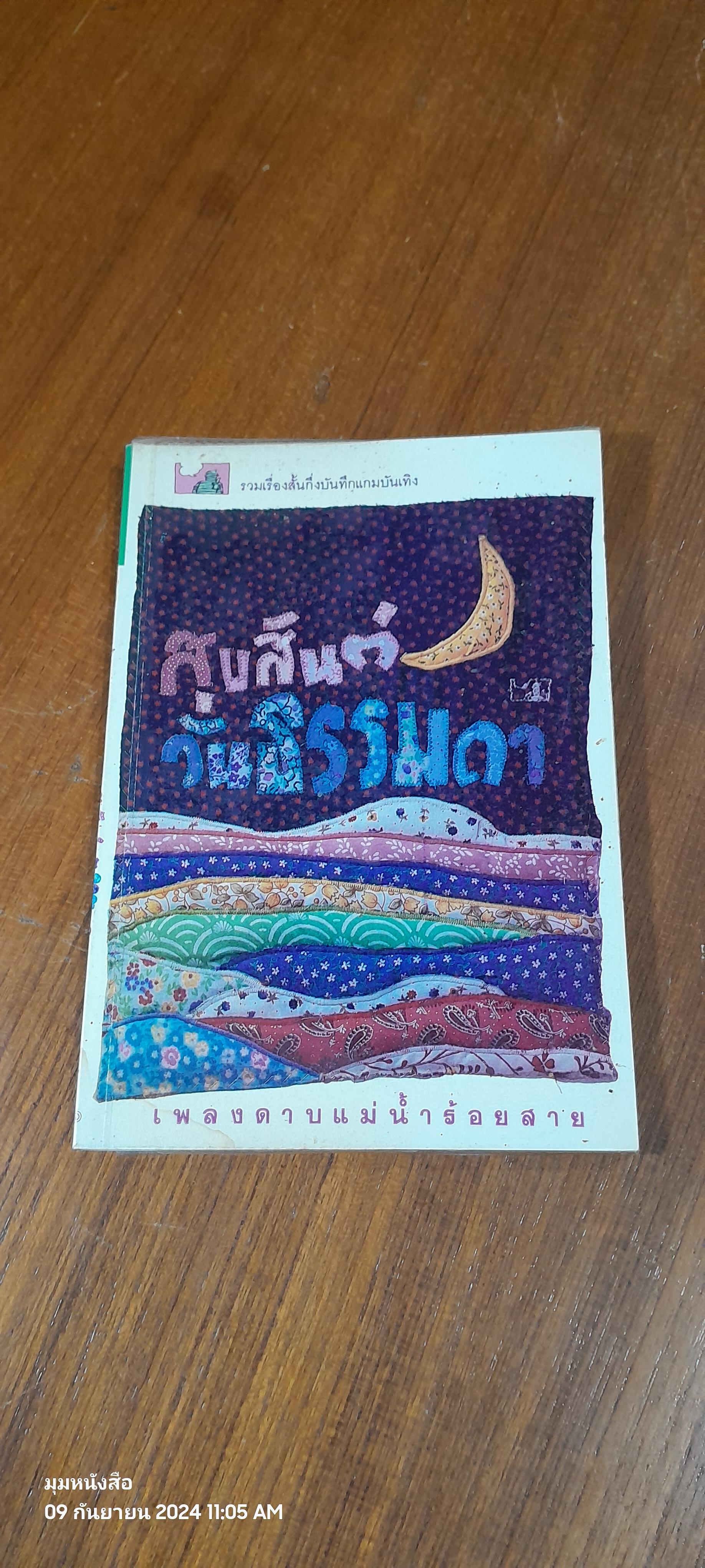 สุขสันต์วันธรรมดา / เพลงดาบแม่น้ำร้อยสาย