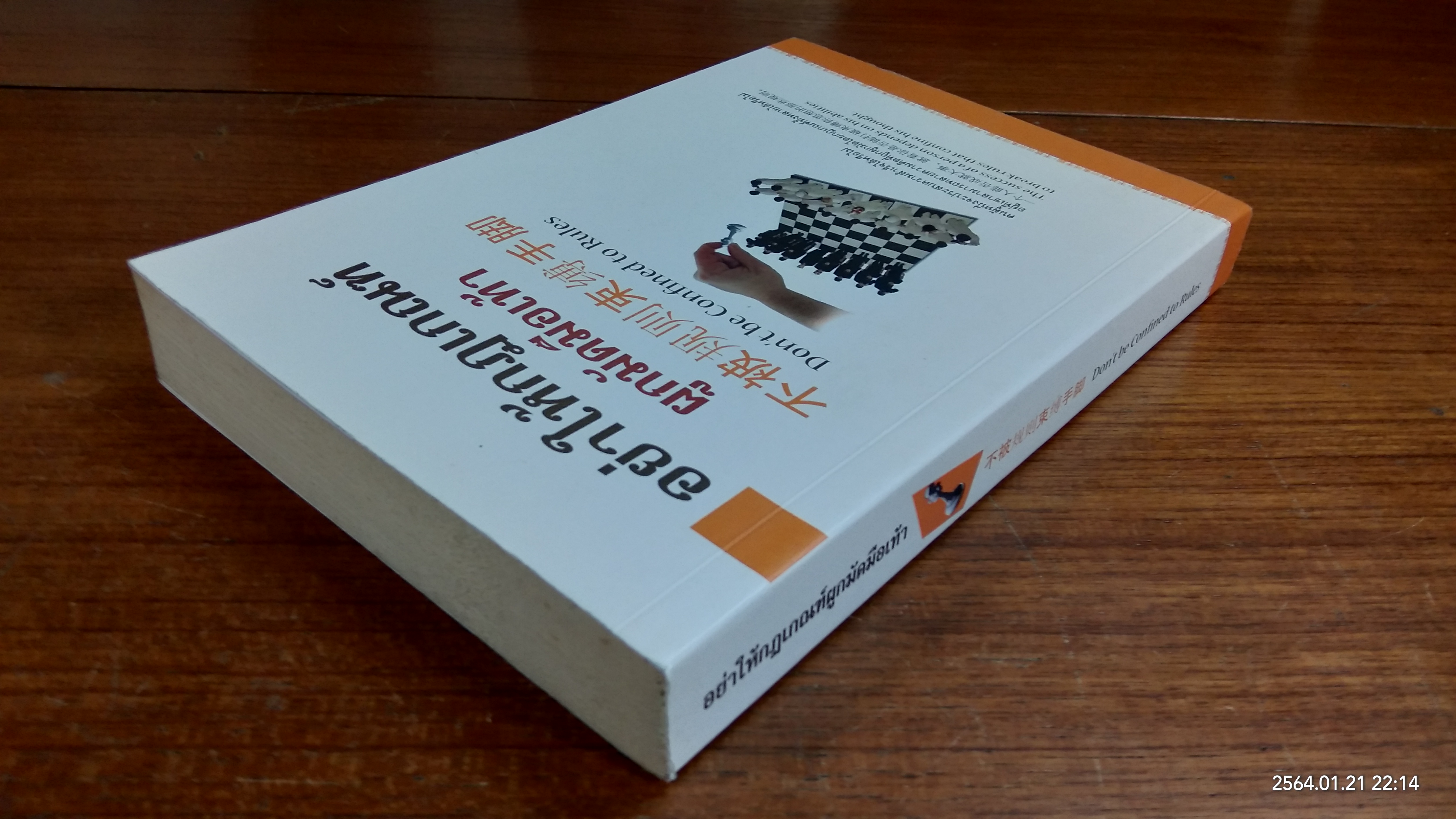 อย่าให้กฏเกณฑ์ผูกมัดมือเท้า