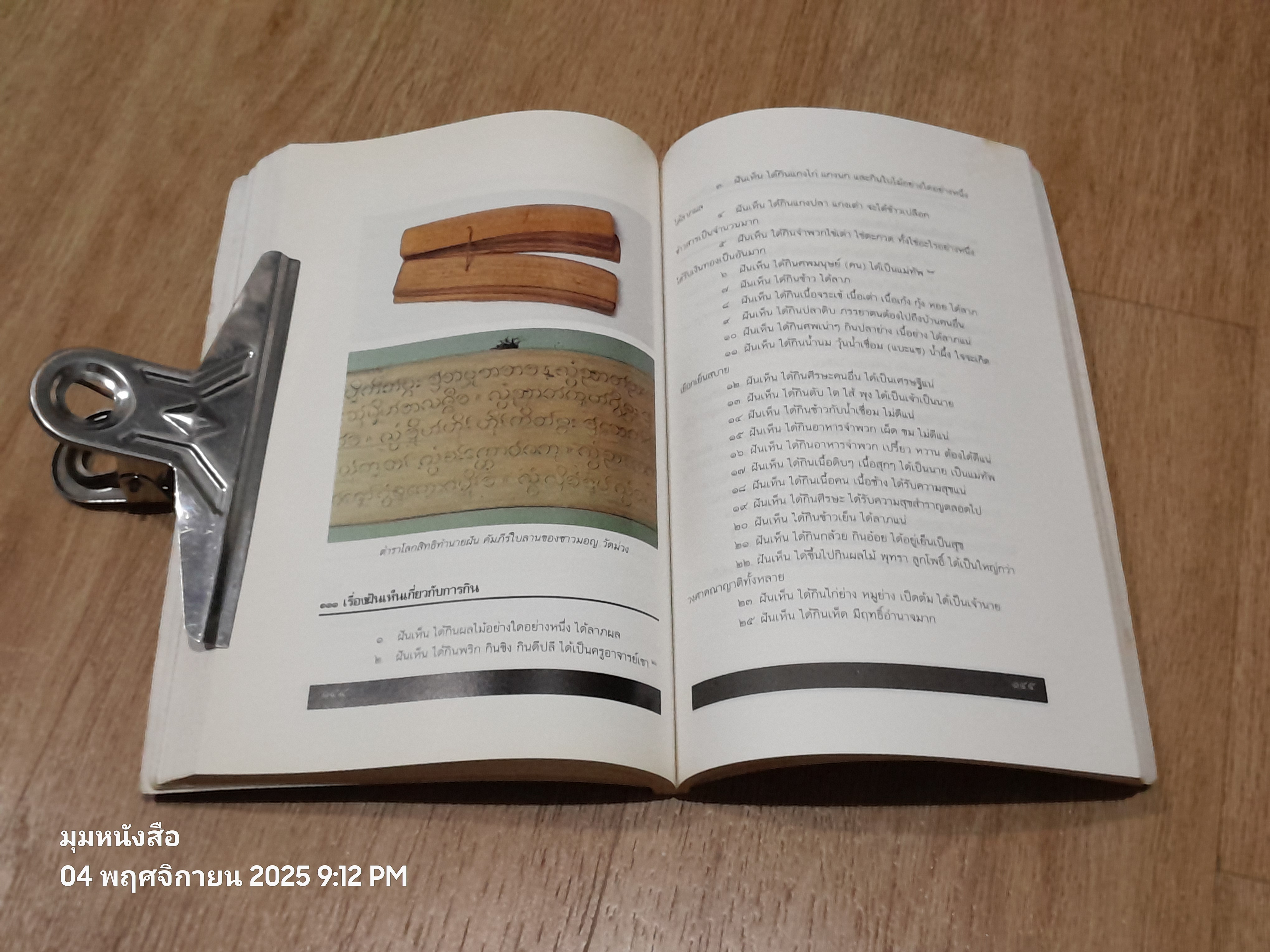 วิถีชีวิตชาวมอญ / จวน เครือวิชฌยาจารย์ (สภาพเก่า)