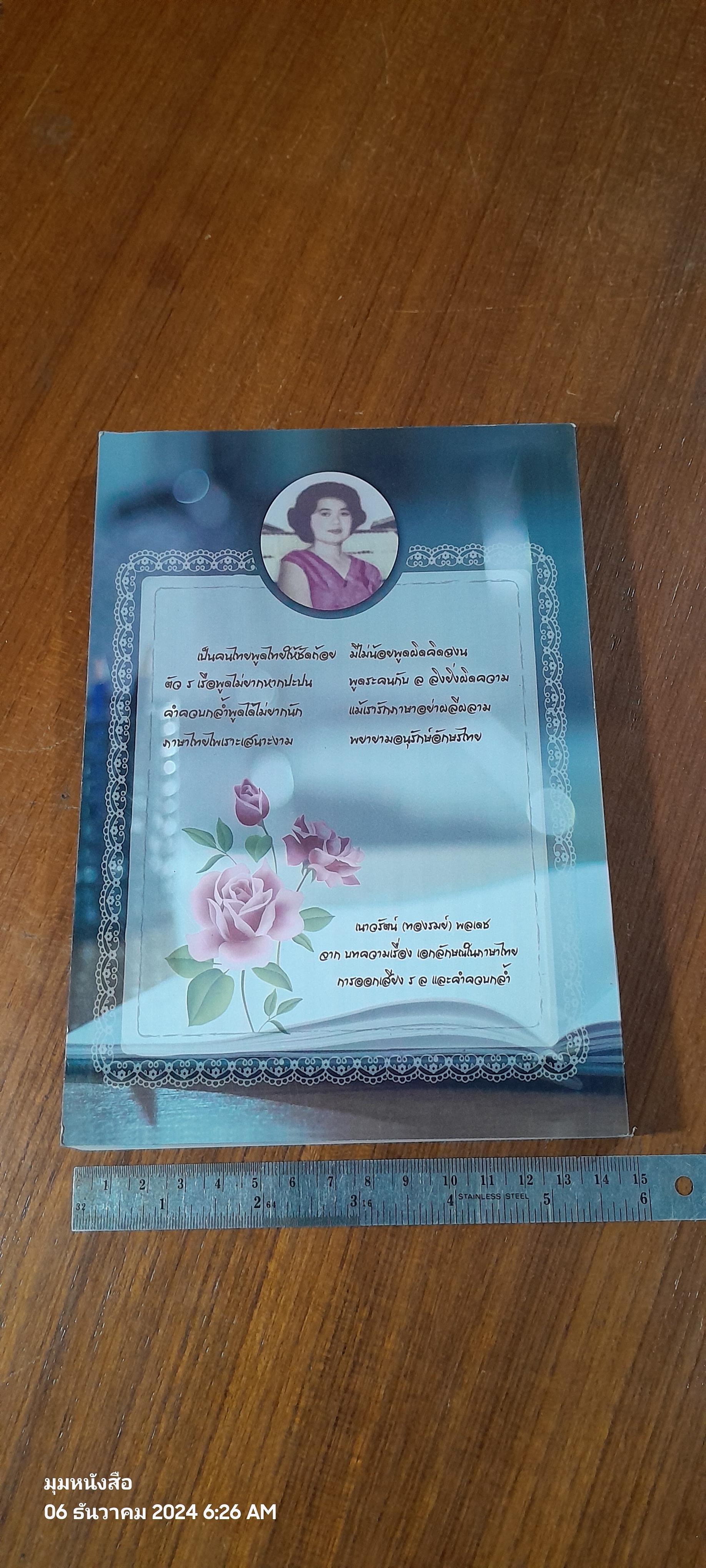 ร้อยเรียงอักษร : อนุสรณ์ในงานพระราชทานเพลิงศพ อาจารย์ เนาวรัตน์ (ทองรมย์) พลเดช