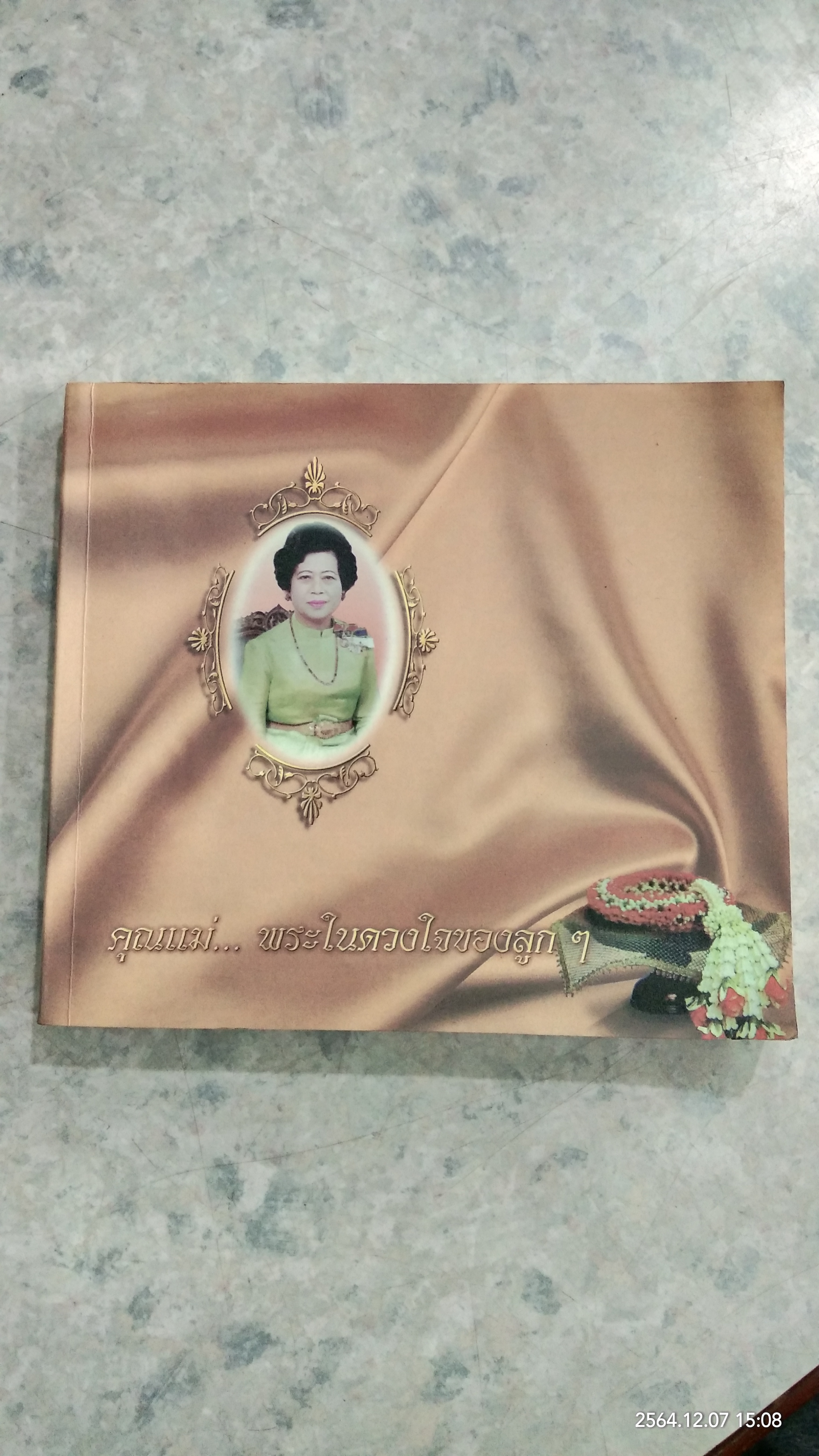 อนุสรณ์ในงานฌาปนกิจศพ นางประไพ จักกะพาก