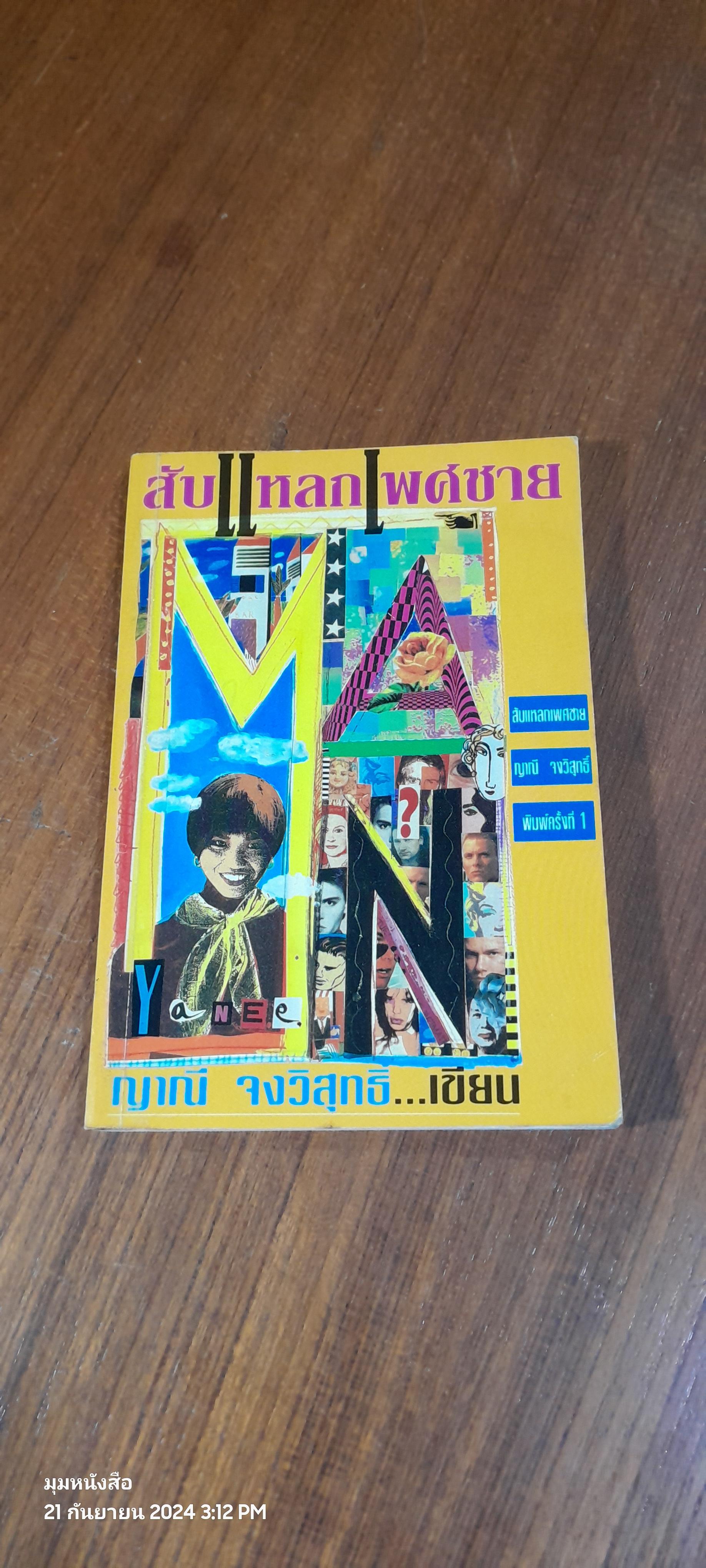สับแหลกเพศชาย / ญาณี จงวิสุทธิ์