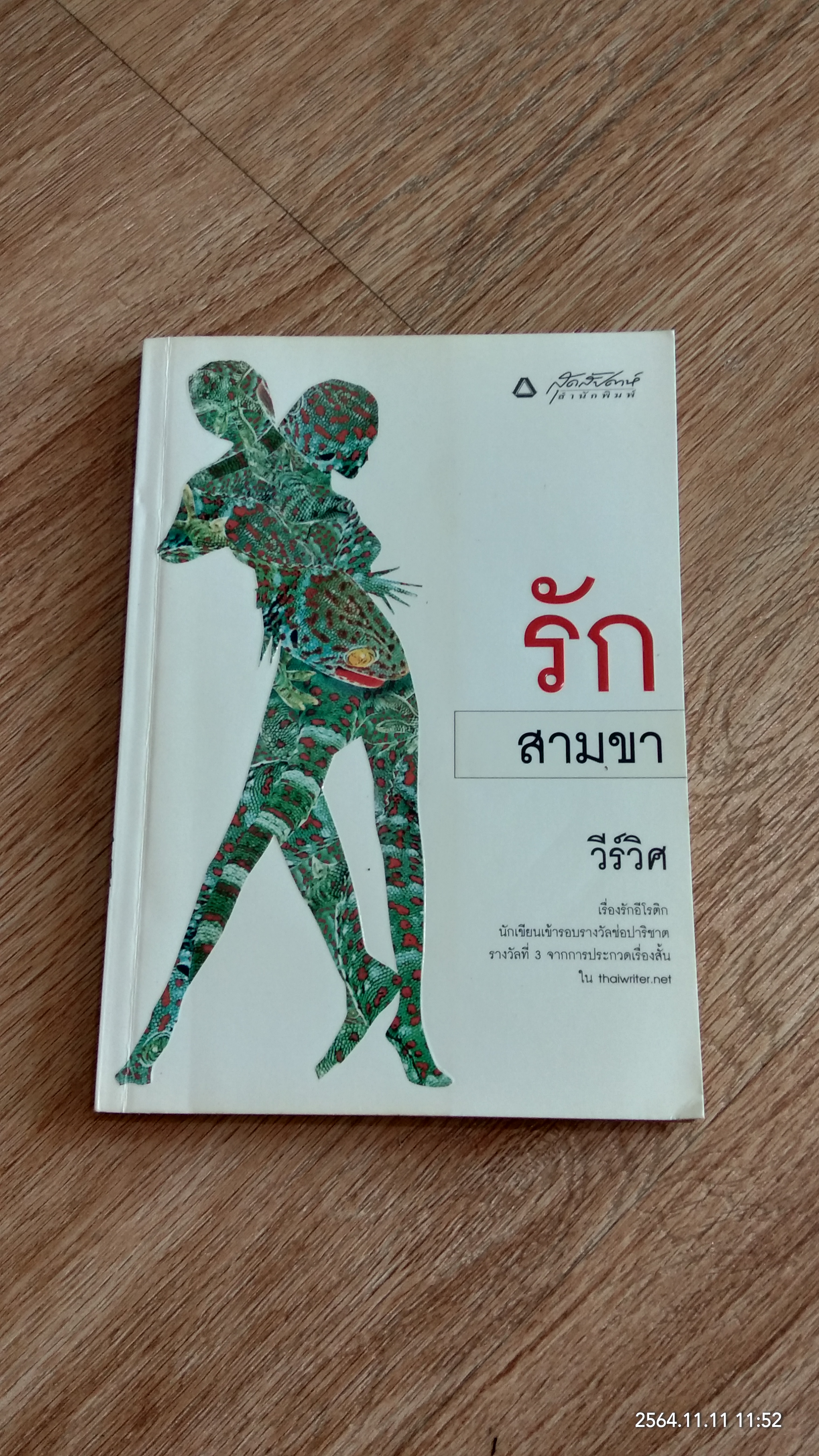 รักสามขา / วีร์วิศ