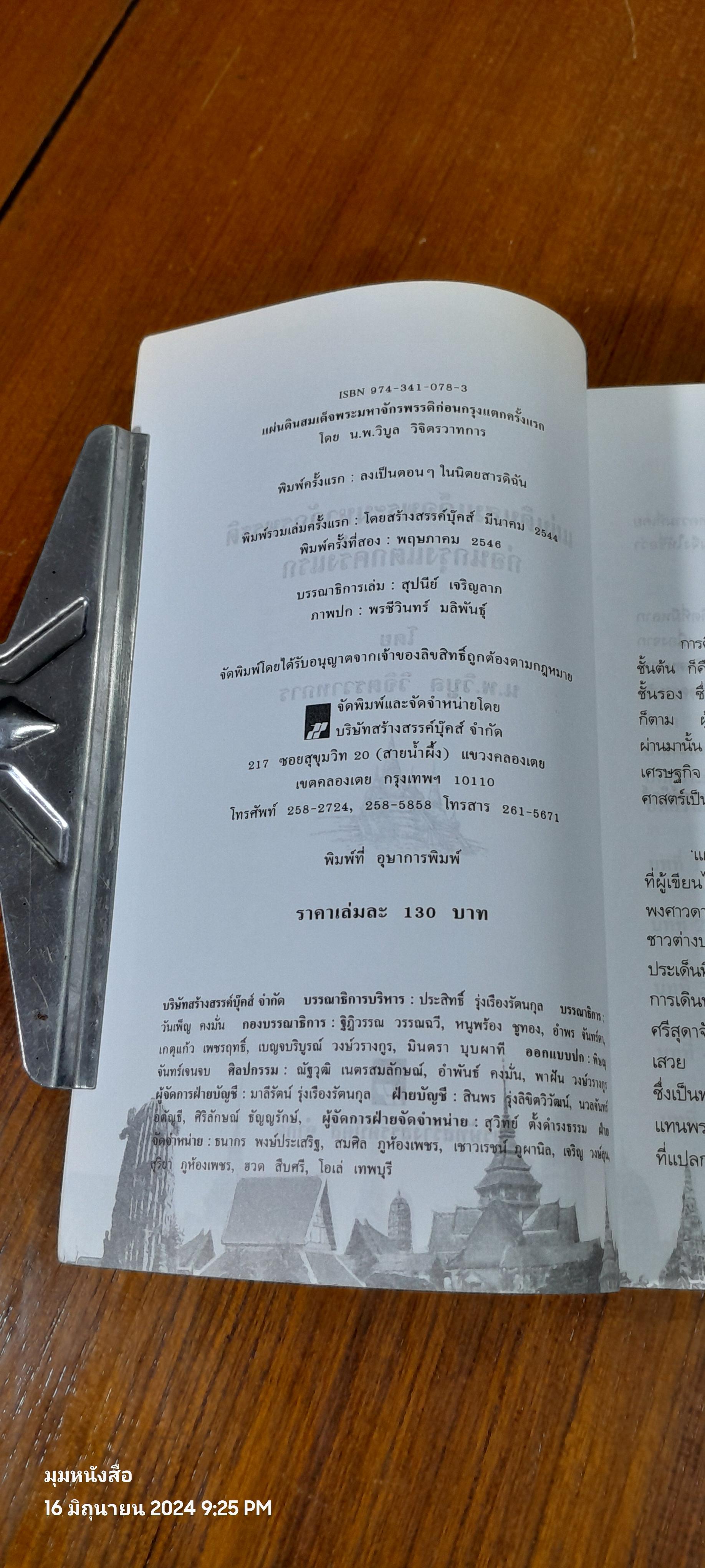 แผ่นดินสมเด็จพระมหาจักรพรรดิ ก่อนกรุงแตกครั้งแรก / น.พ.วิบูล วิจิตรวาทการ