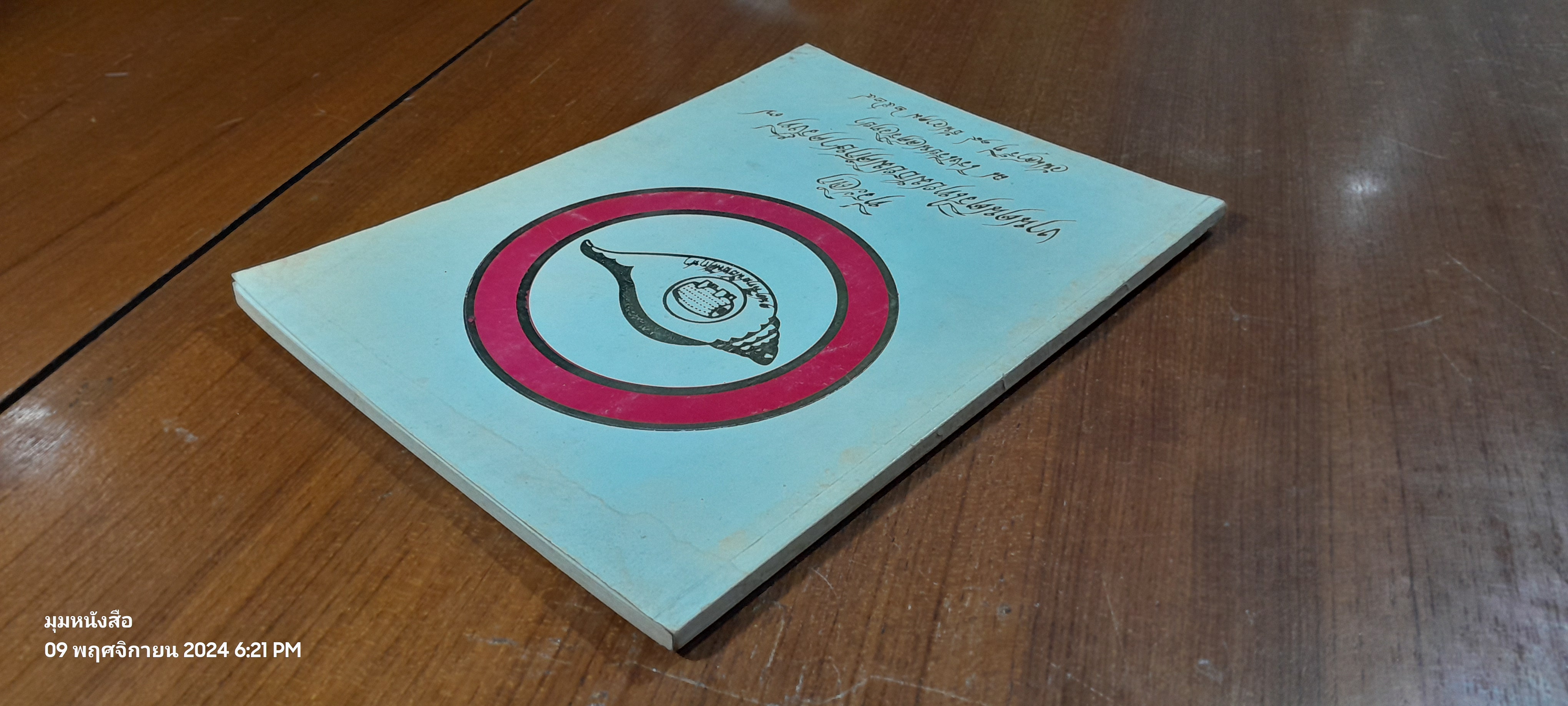 ที่ระลึกงานดนตรีไทยมัธยมศึกษาครั้งที่ ๗ ณ โรงเรียนสตรีวิทยา (มีรอยโดนน้ำ)