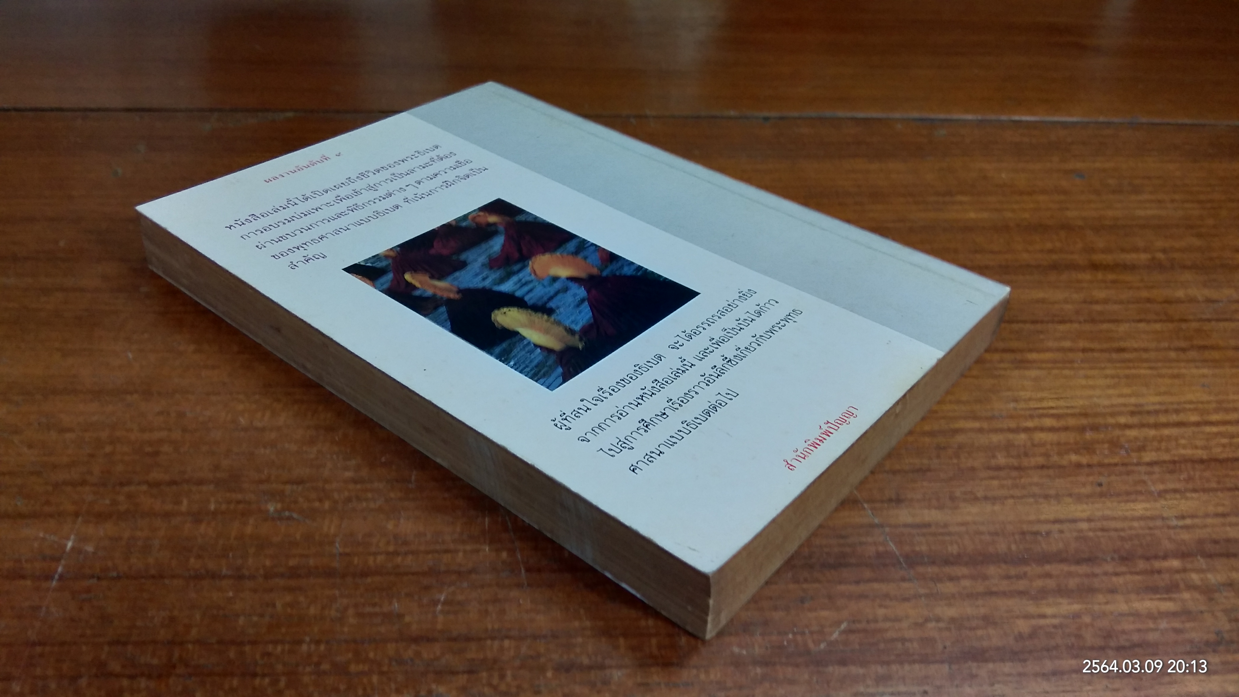 ตาที่สาม / ที.ลอบซัง รัมปา