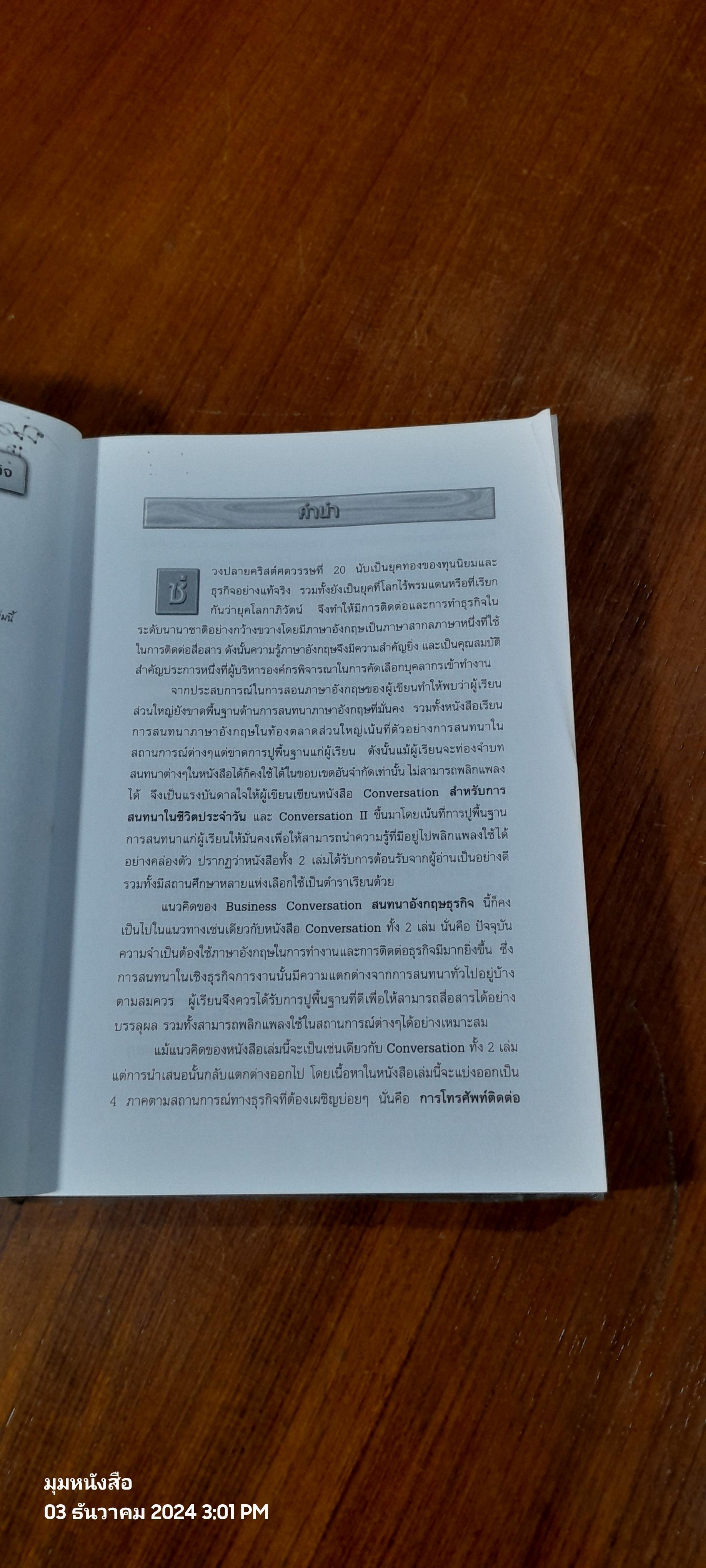 สนทนาอังกฤษธุรกิจ / สรรเสริญ สุวรรณประเทศ