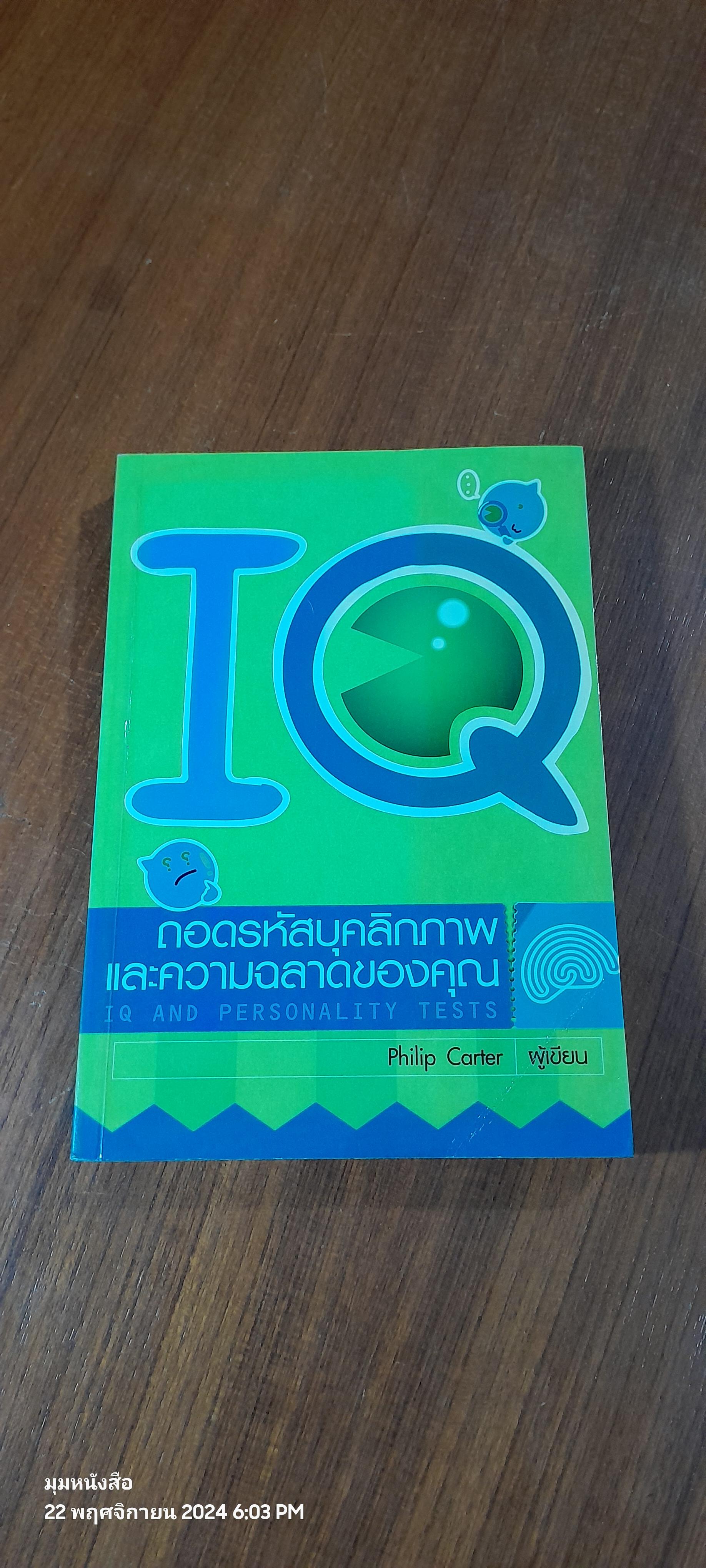 IQ ถอดรหัสบุคลิกภาพ และความฉลาดของคุณ / Philip Carter