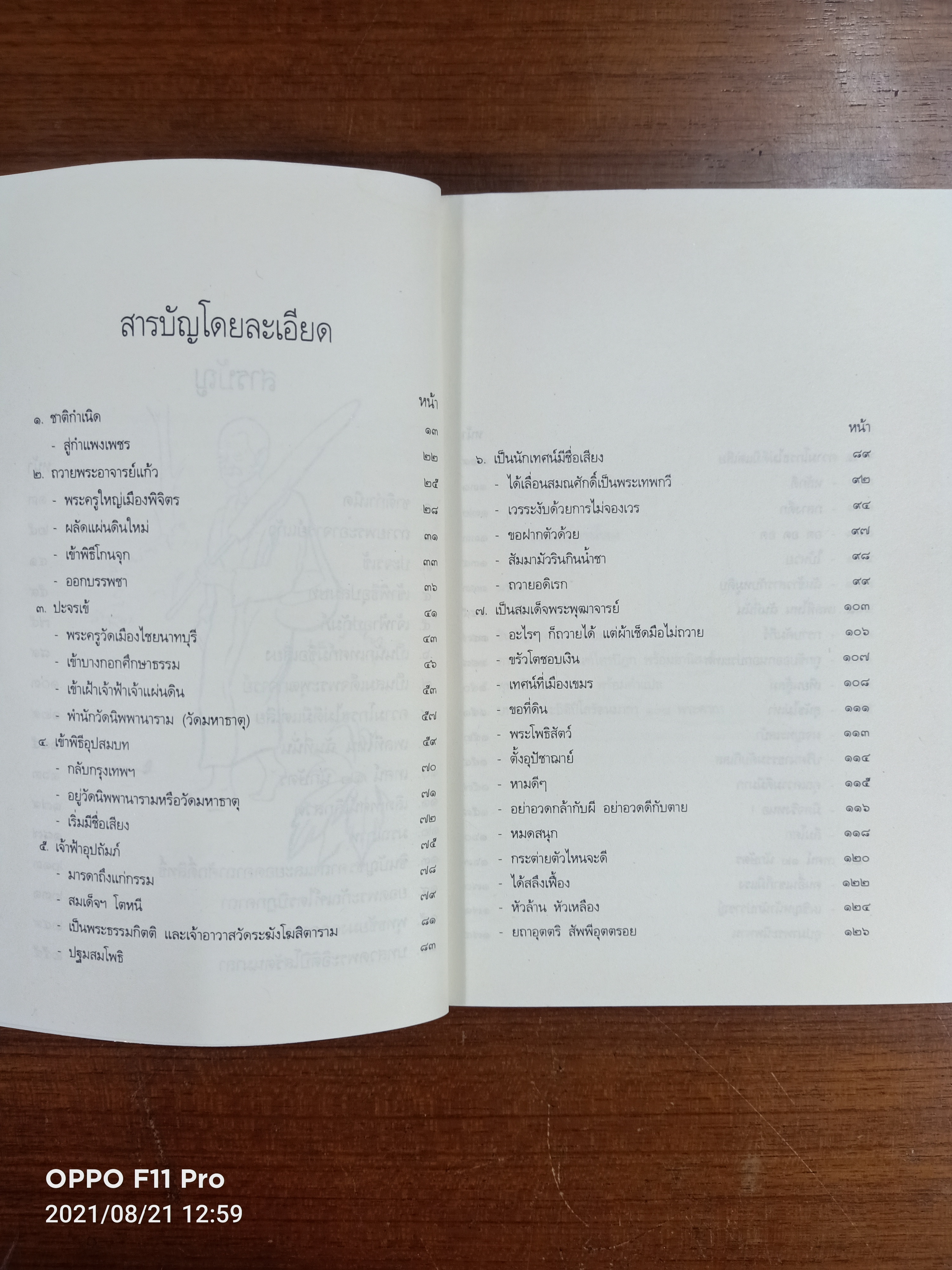 ประวัติชีวิต การงาน หลักธรรม สมเด็จพระพุฒาจารย์ (โต พรหมรังษี) / ธรรมสภา