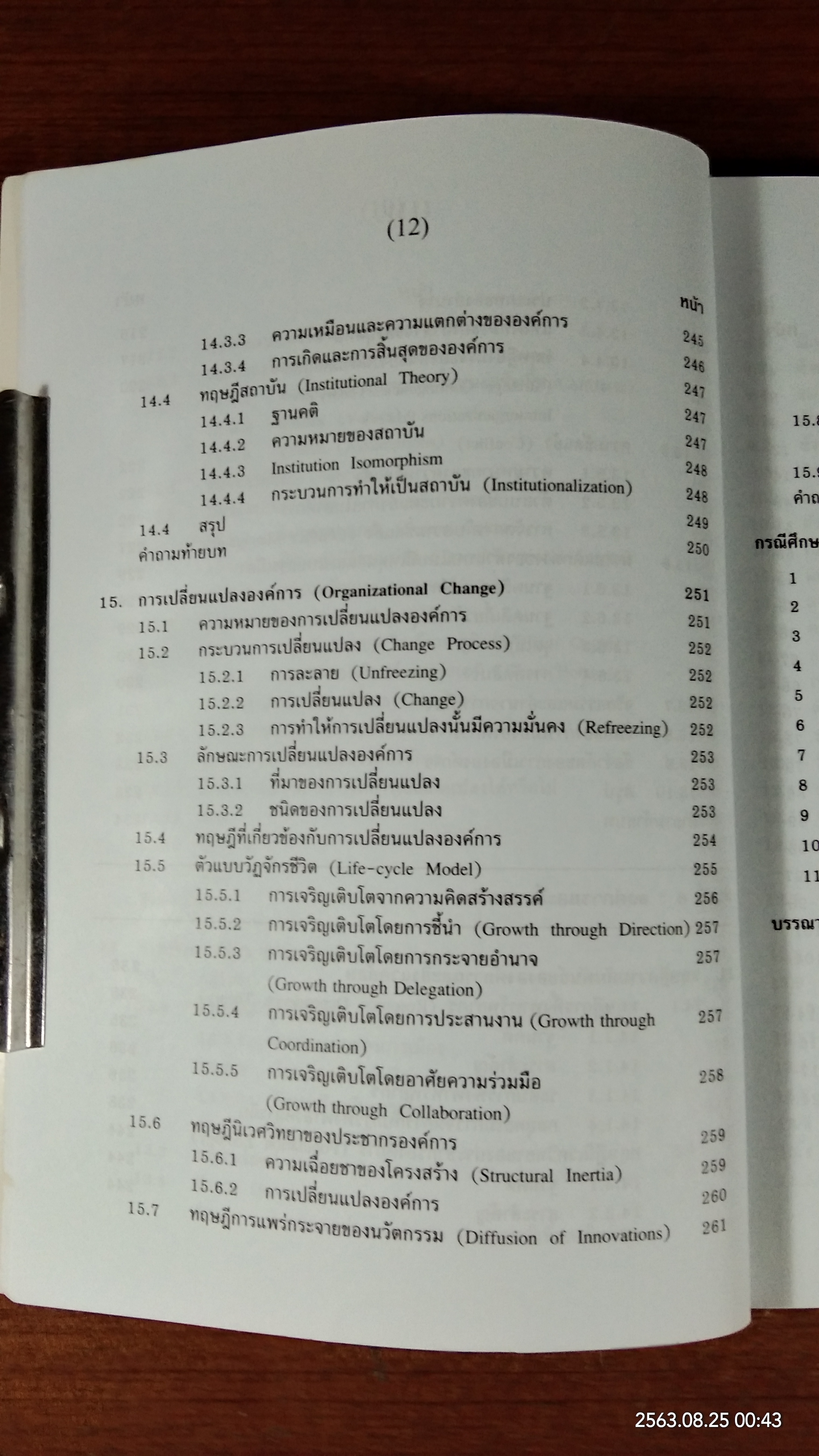 ทฤษฎีองค์การสมัยใหม่ / รศ.ดร.ทิพวรรณ หล่อสุวรรณรัตน์