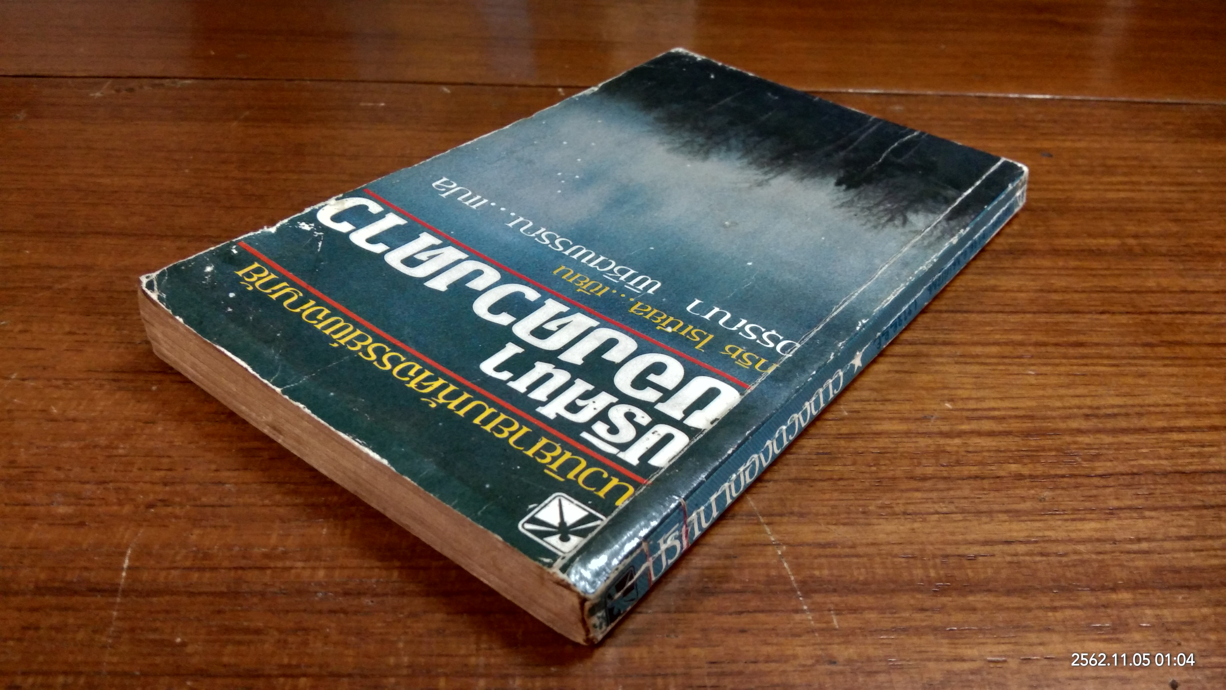 ปริศนาของดวงดาว / กริช ไรเนียส (ชำรุด)