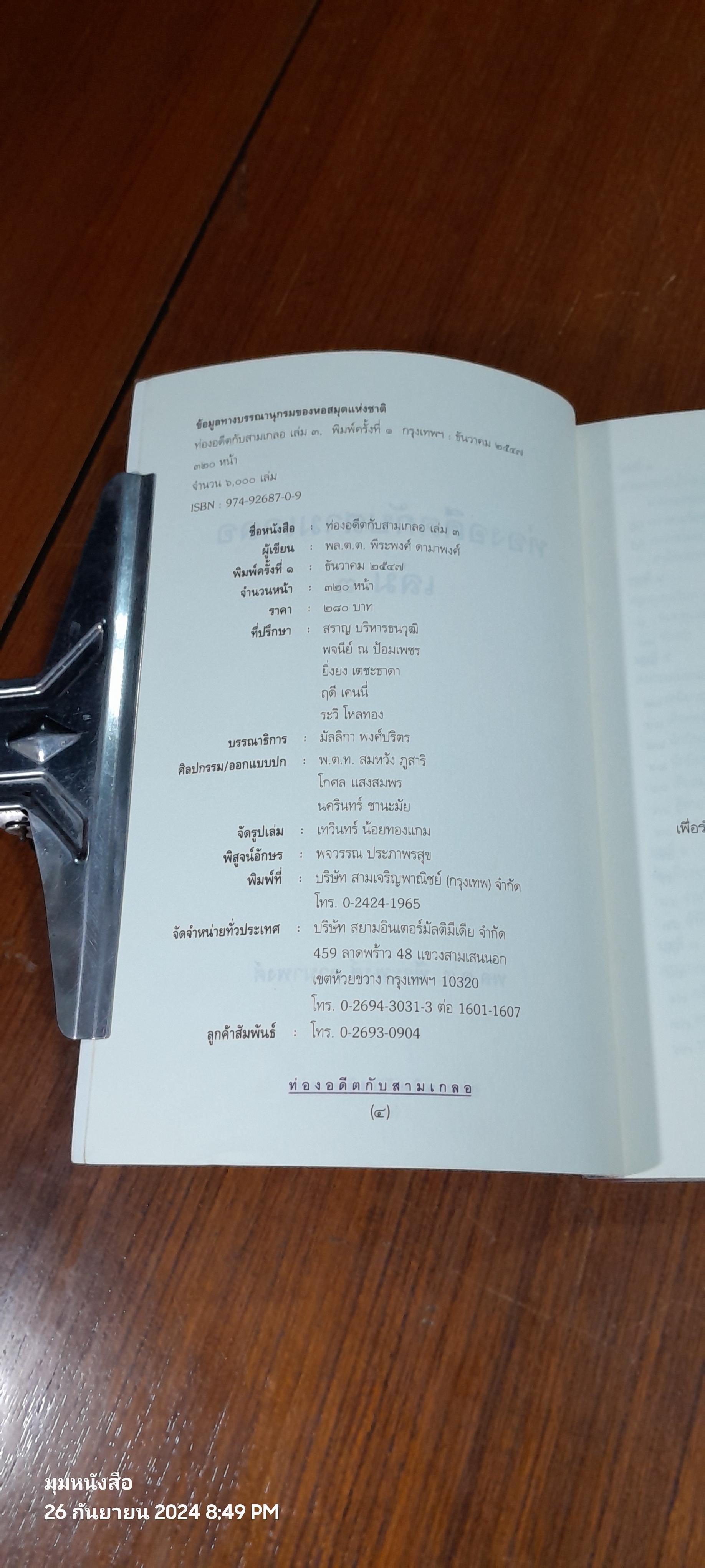 ท่องอดีตกับ...สามเกลอ เล่ม ๓ / พล.ต.ต.พีระพงศ์ ดามาพงศ์