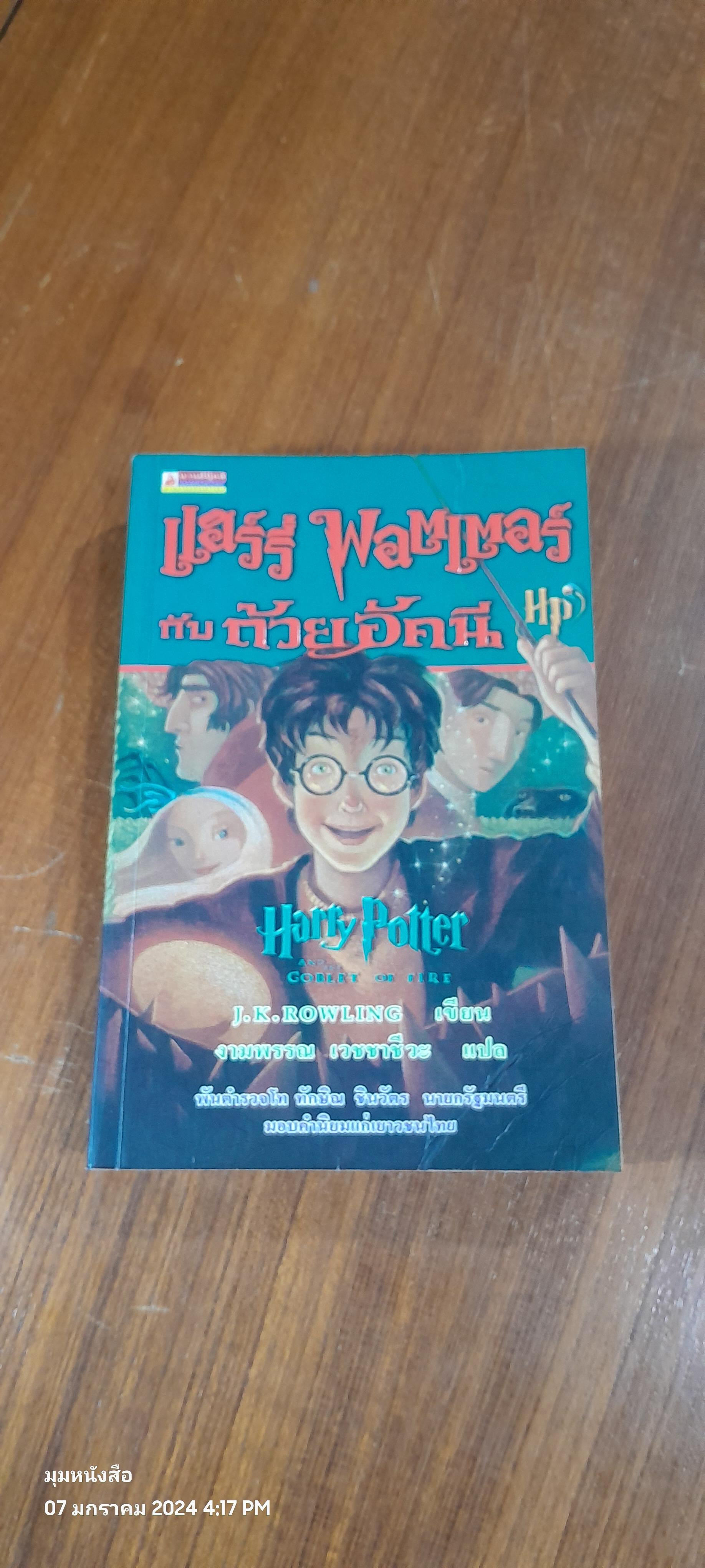 แฮร์รี่ พอตเตอร์ กับ ถ้วยอัคนี / J.K. ROWLING