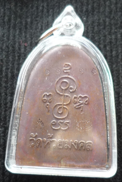 เหรียญหลวงพ่อทวด วัดห้วยมงคล