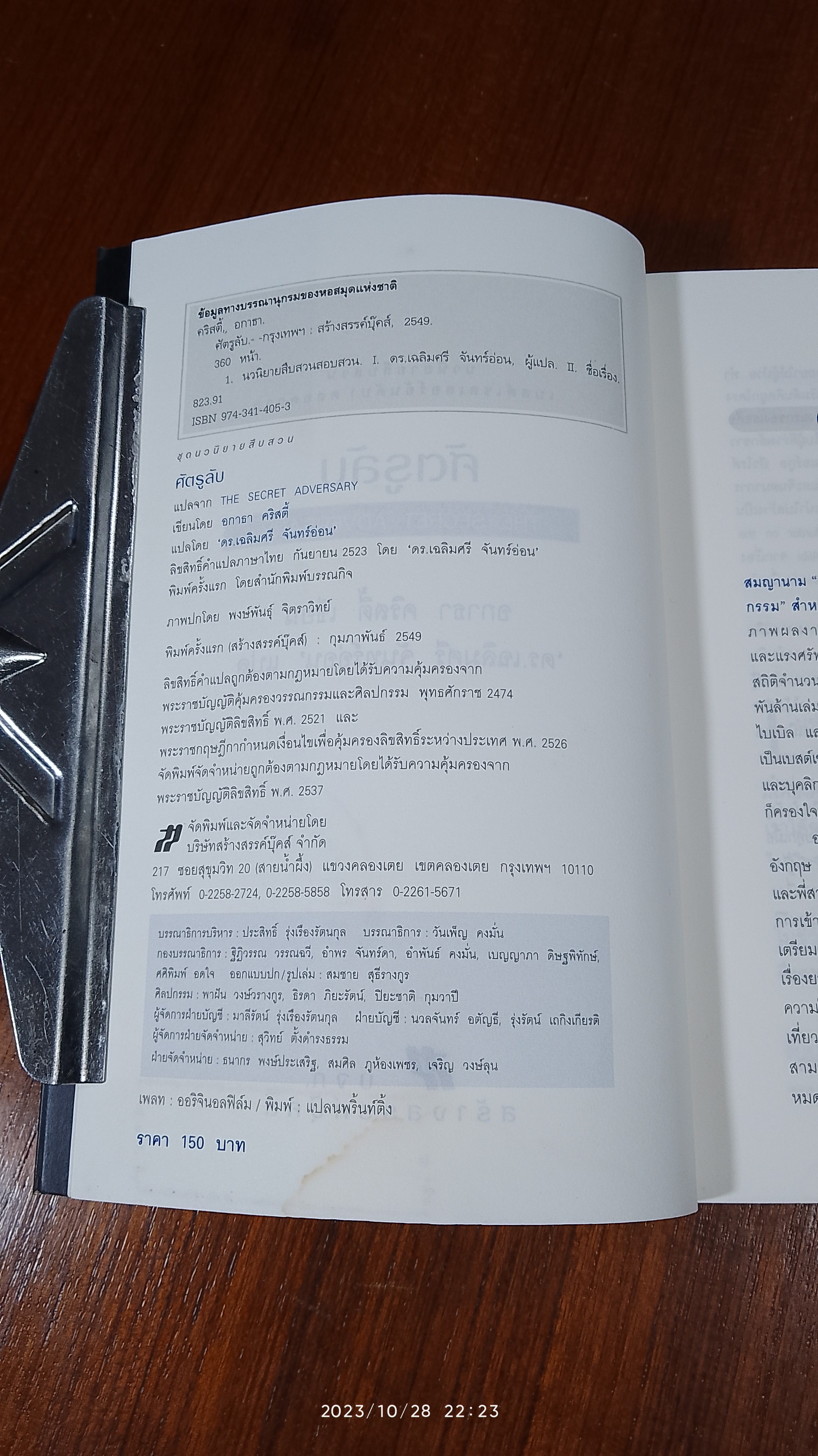 ศัตรูลับ / อกาธา คริสตี้ (มีรอยโดนน้ำ)