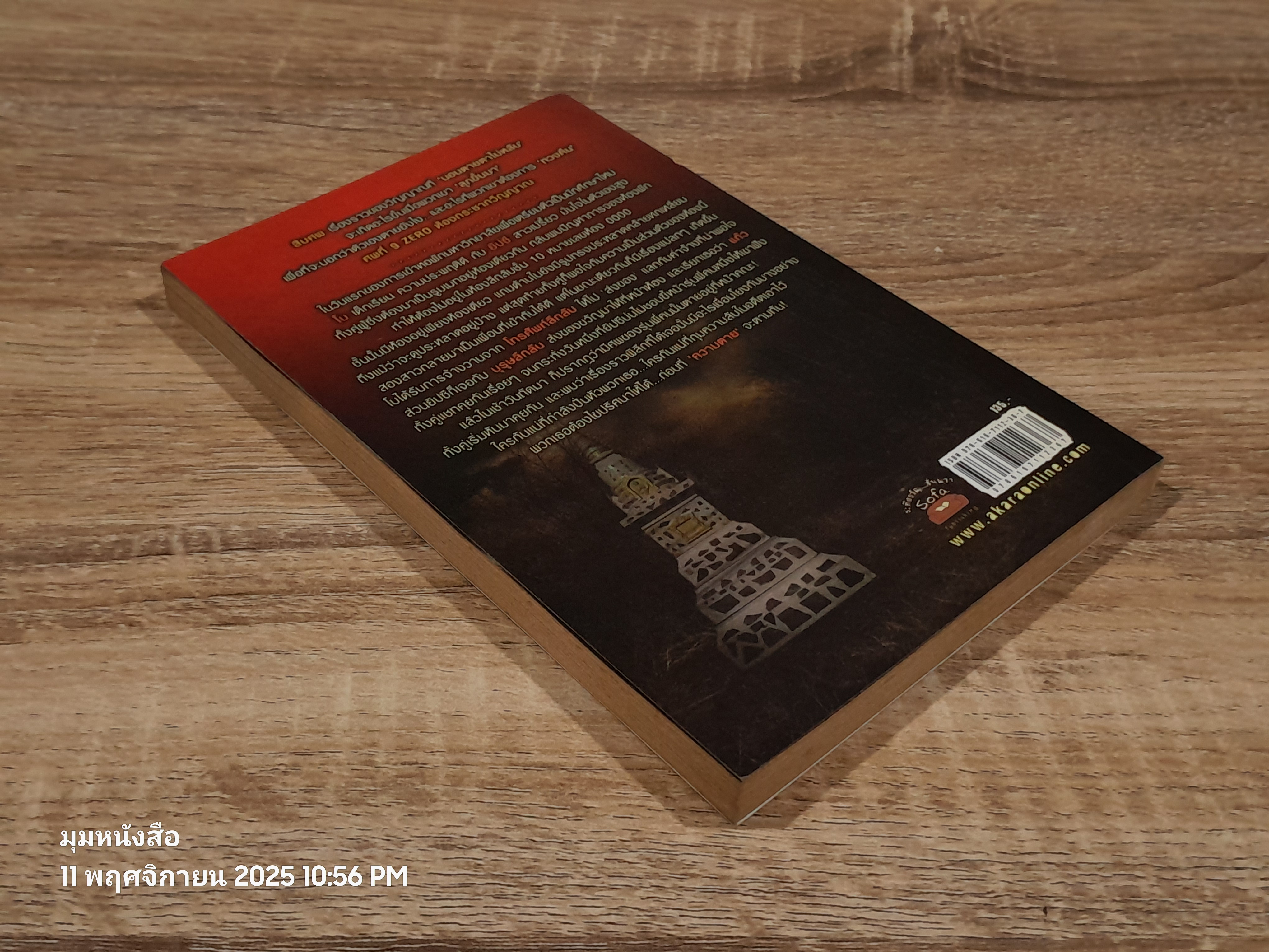 ห้องกระชากวิญญาณ / อนาวิน