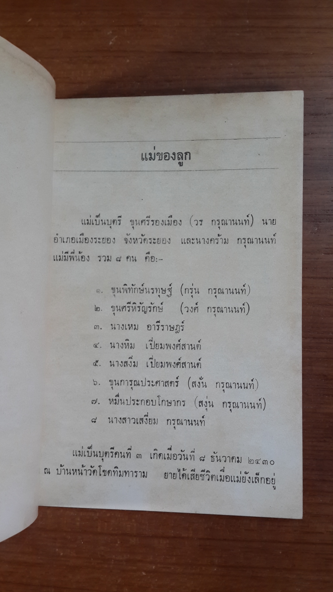 อนุสรณ์ในงานฌาปนกิจศพ คุณแม่เหม อารีราษฎร์
