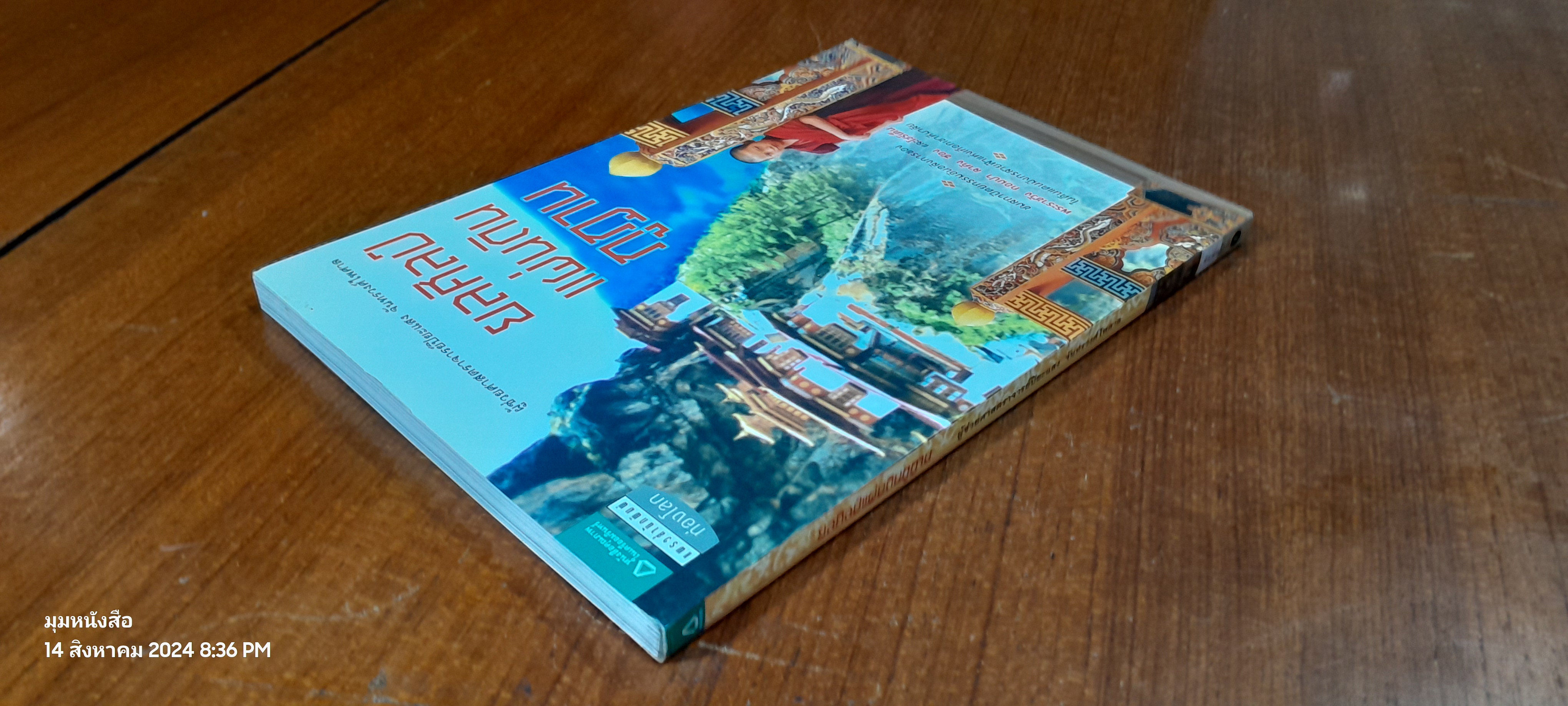 ยลศิลป์แผ่นดินภูฏาน / ผศ.ปิยะแสง จันทรวงศ์ไพศาล